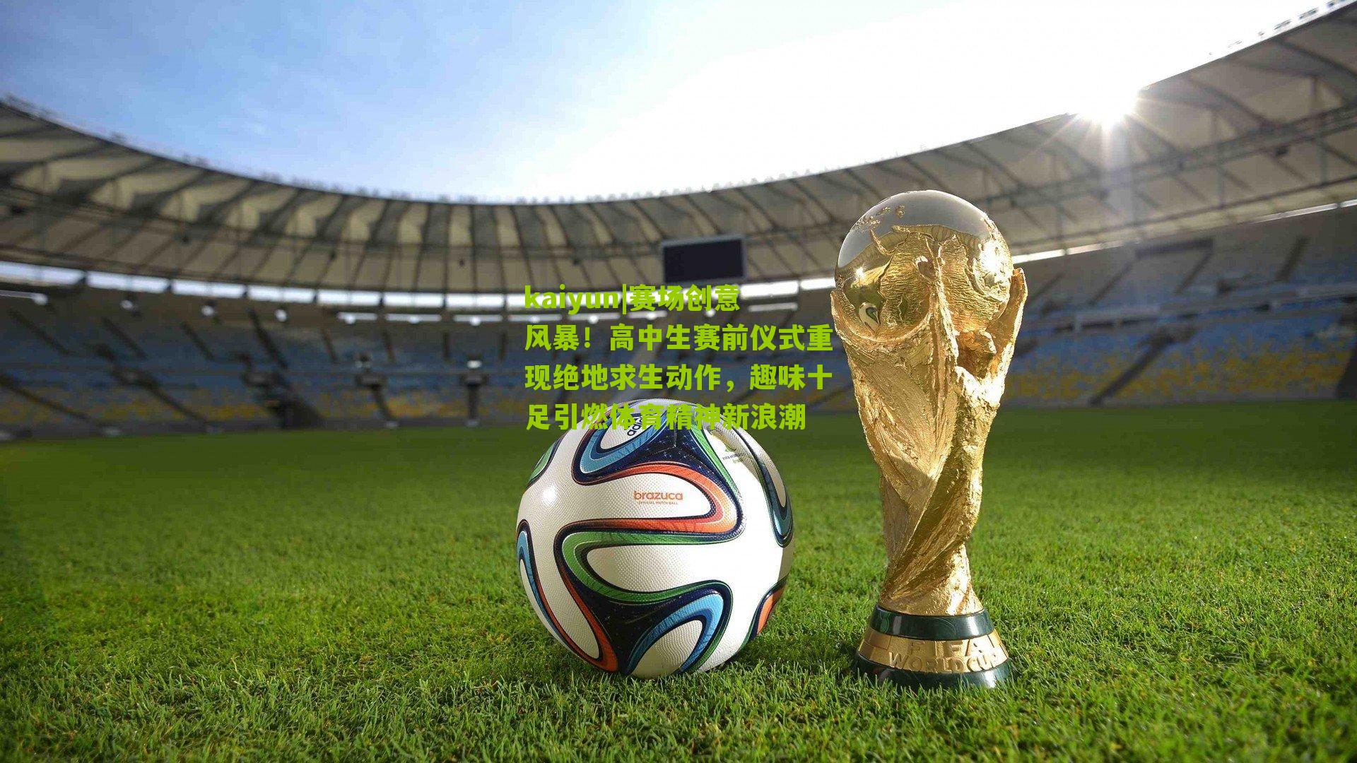 赛场创意风暴！高中生赛前仪式重现绝地求生动作，趣味十足引燃体育精神新浪潮