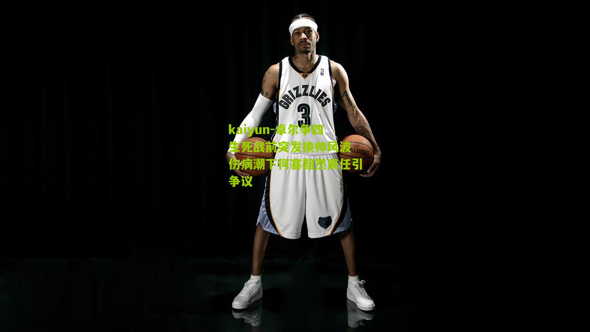 卓尔争四生死战前突发换帅风波 伤病潮下何塞黯然离任引争议