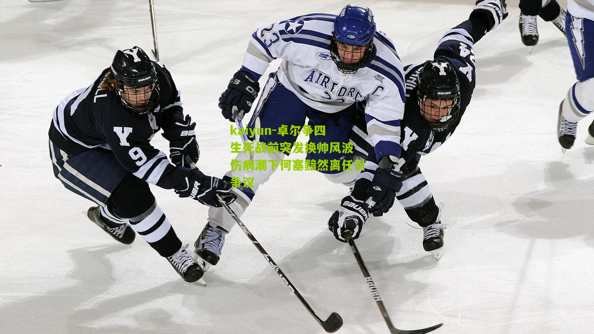 卓尔争四生死战前突发换帅风波 伤病潮下何塞黯然离任引争议