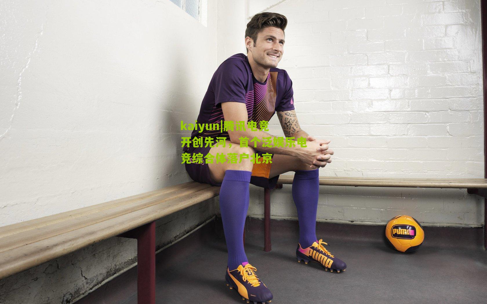 kaiyun|腾讯电竞开创先河，首个泛娱乐电竞综合体落户北京