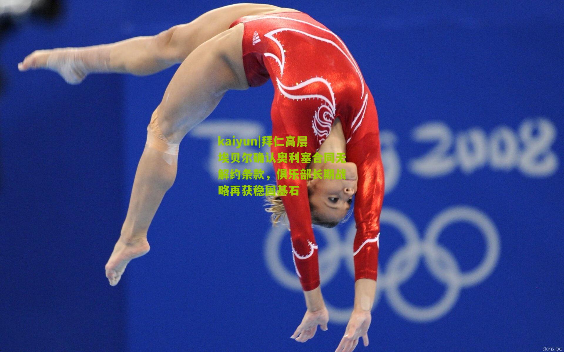 拜仁高层埃贝尔确认奥利塞合同无解约条款，俱乐部长期战略再获稳固基石