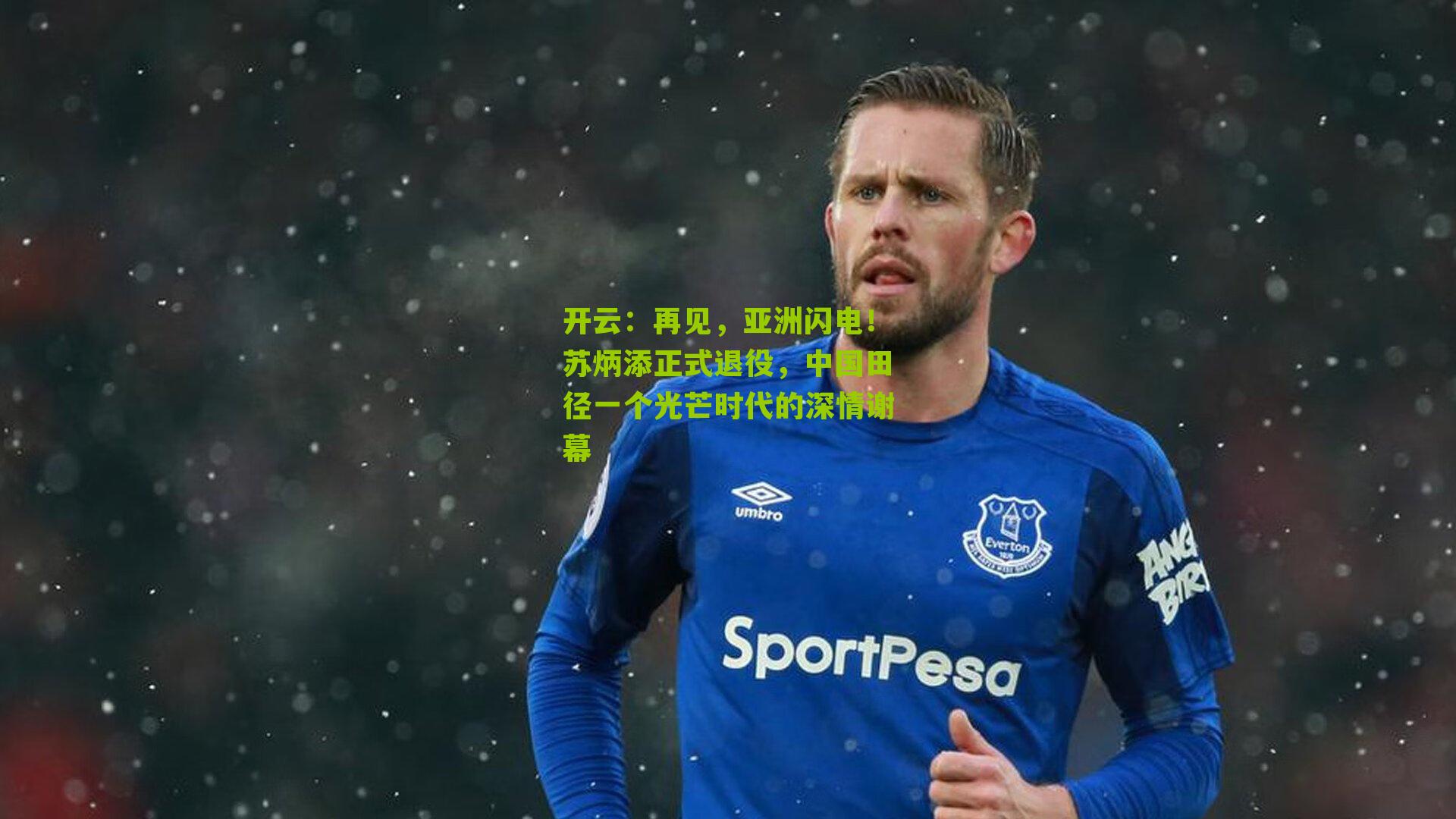 再见，亚洲闪电！苏炳添正式退役，中国田径一个光芒时代的深情谢幕