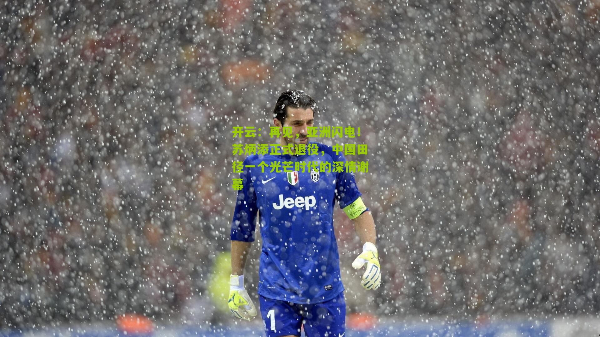 再见，亚洲闪电！苏炳添正式退役，中国田径一个光芒时代的深情谢幕