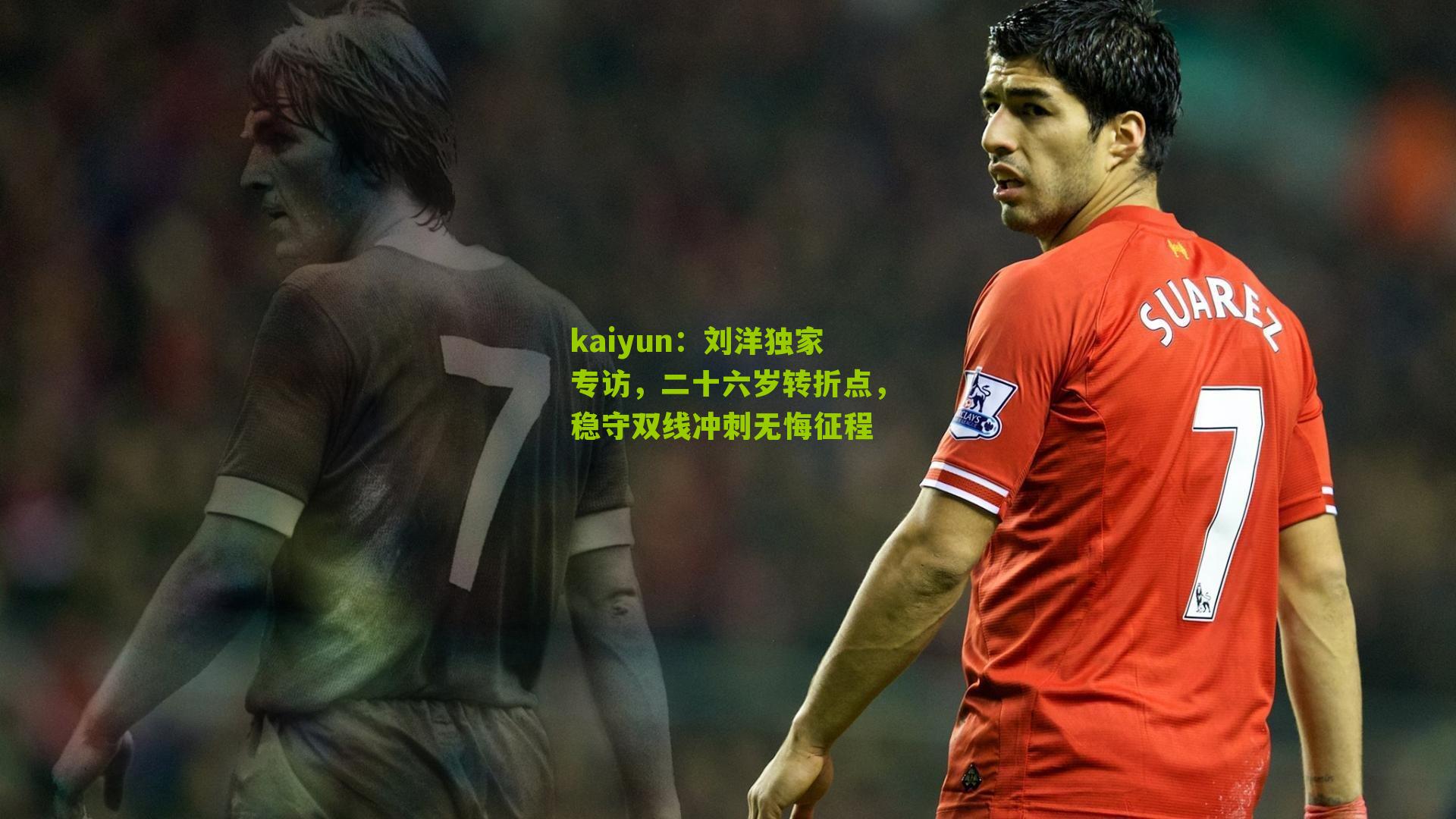 kaiyun：刘洋独家专访，二十六岁转折点，稳守双线冲刺无悔征程