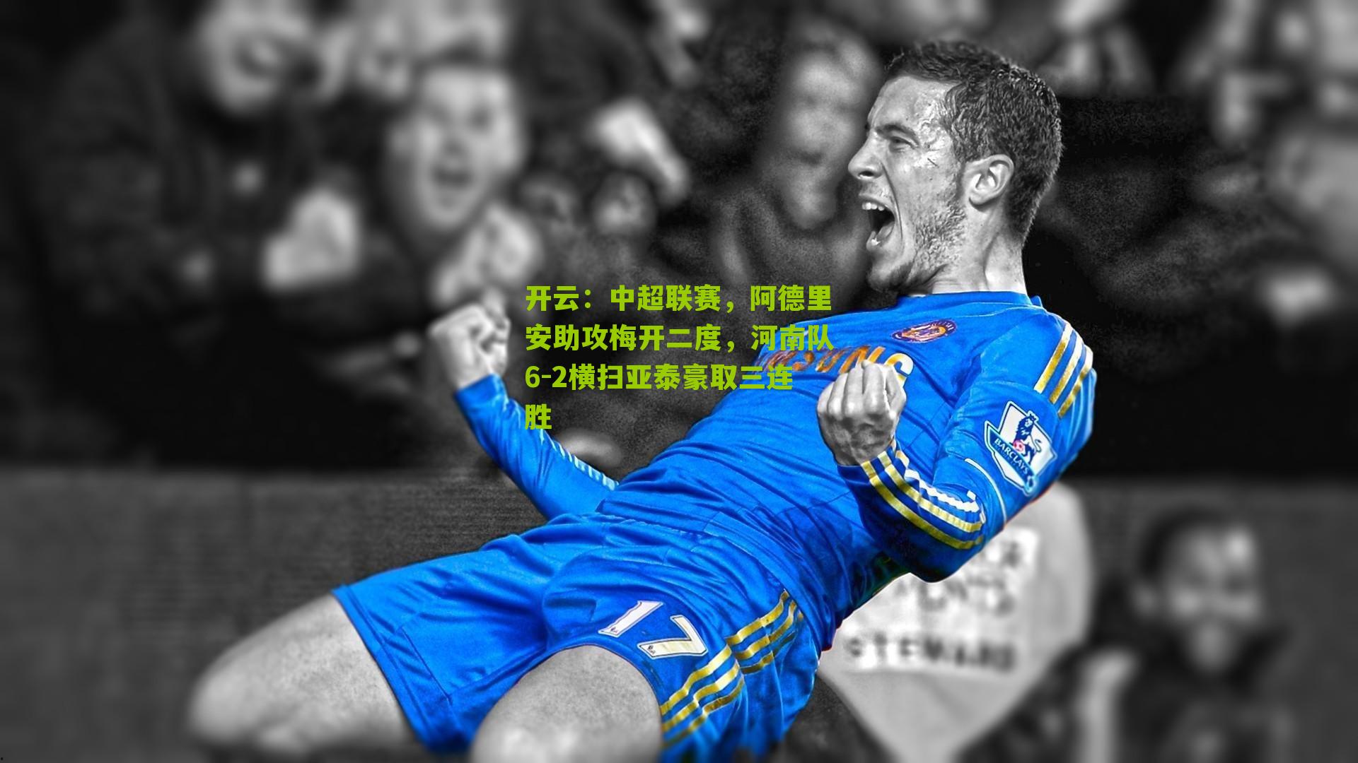 开云：中超联赛，阿德里安助攻梅开二度，河南队6-2横扫亚泰豪取三连胜