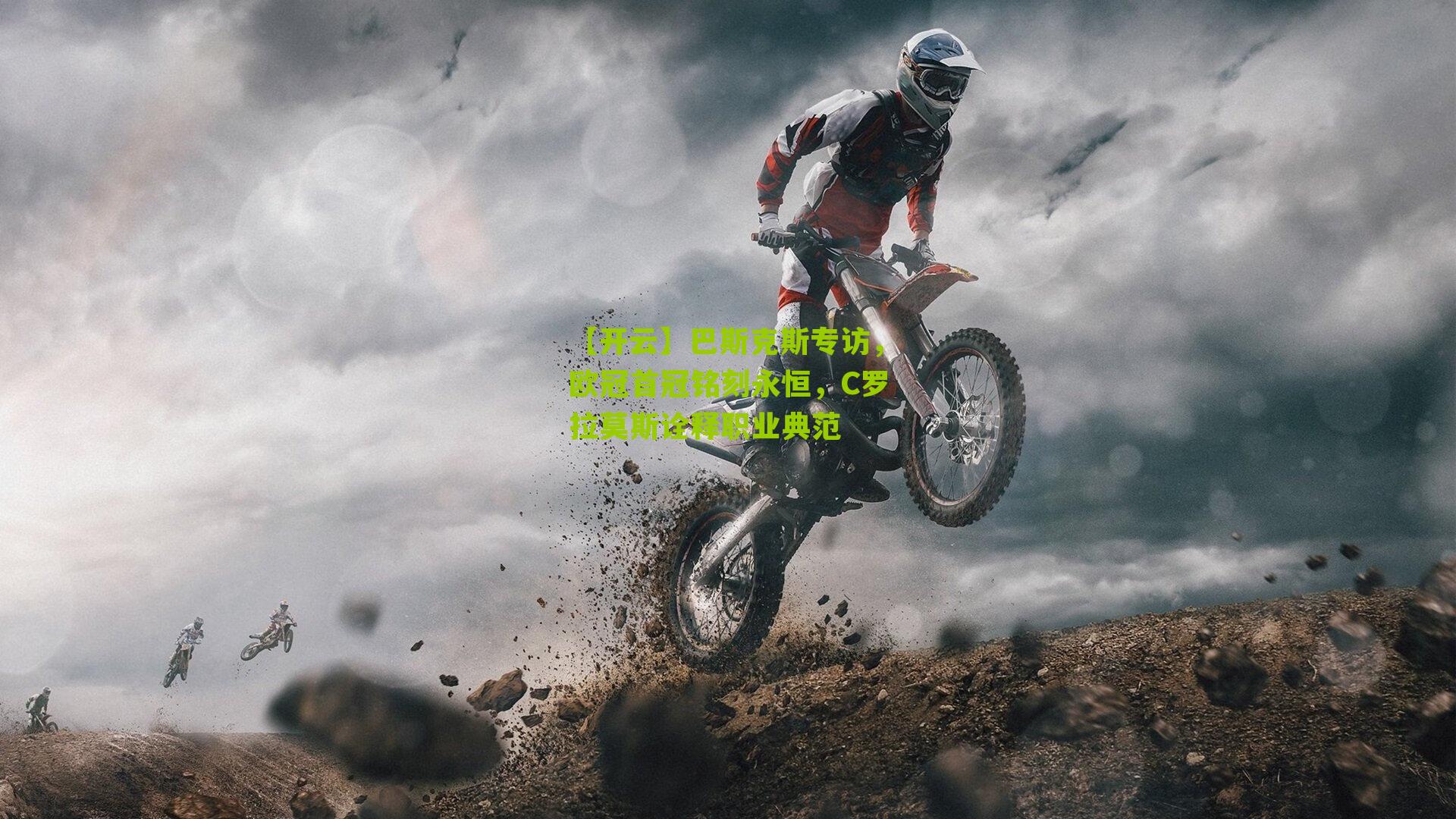 巴斯克斯专访，欧冠首冠铭刻永恒，C罗拉莫斯诠释职业典范