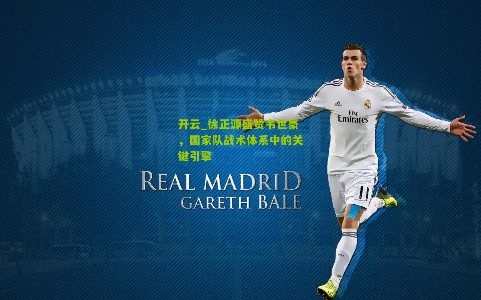 徐正源盛赞韦世豪，国家队战术体系中的关键引擎