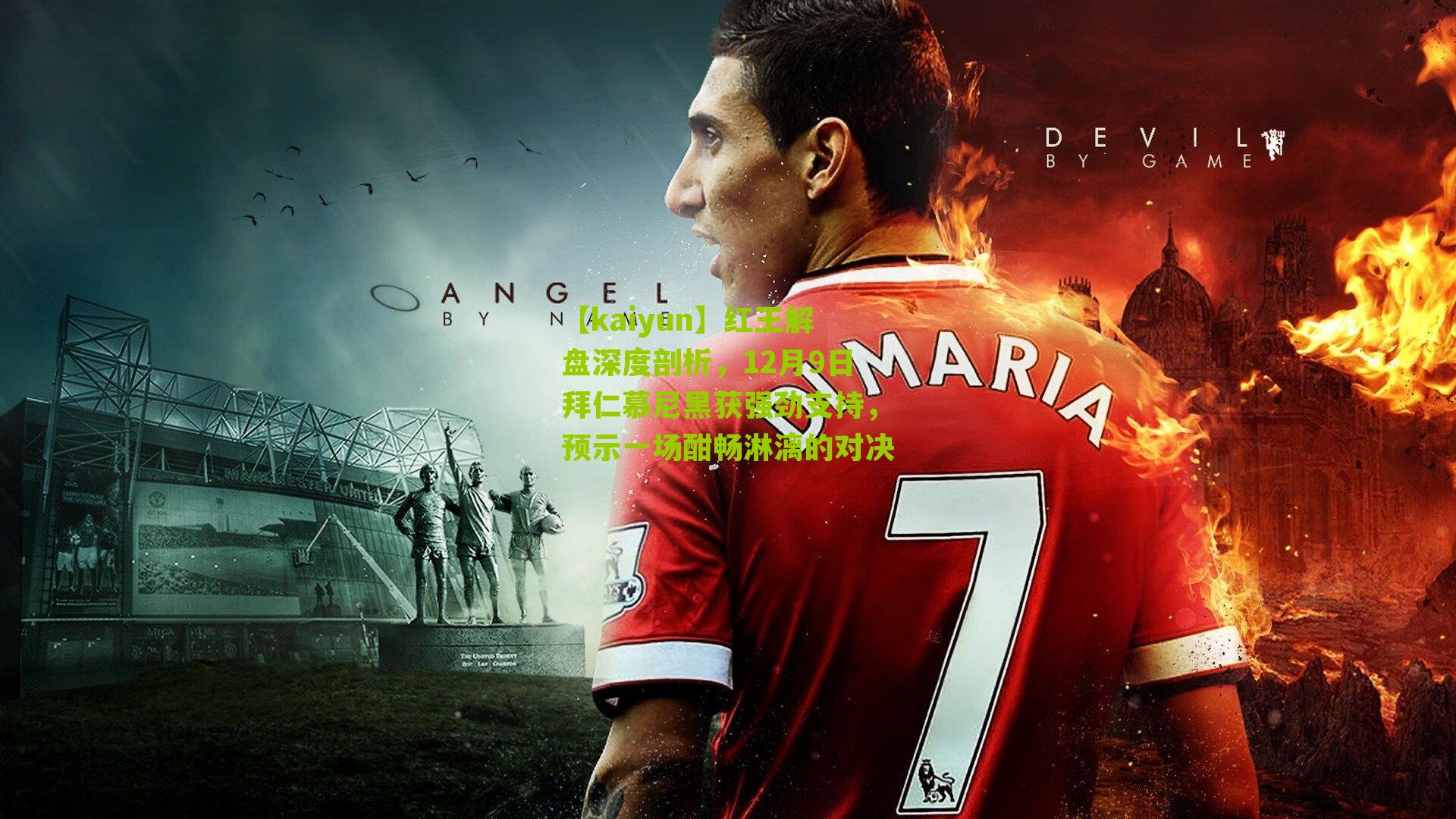 【kaiyun】红王解盘深度剖析，12月9日拜仁慕尼黑获强劲支持，预示一场酣畅淋漓的对决