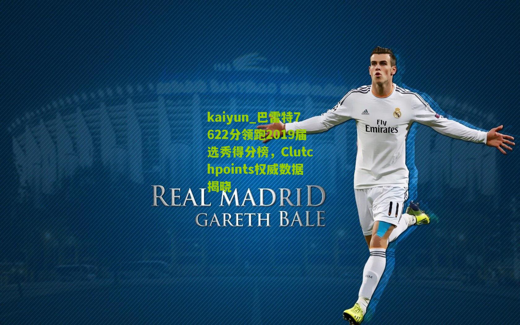 巴雷特7622分领跑2019届选秀得分榜，Clutchpoints权威数据揭晓