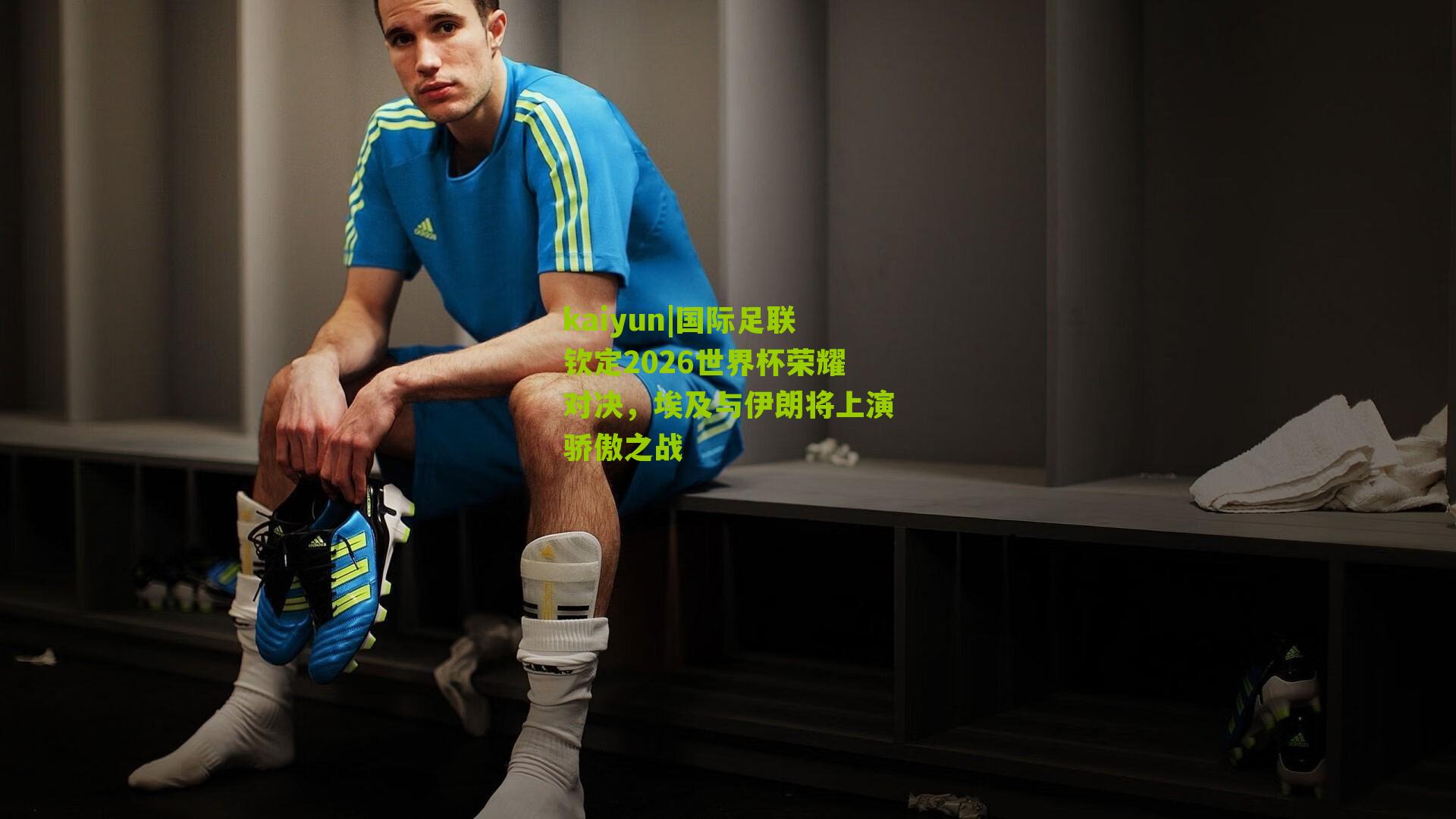 kaiyun|国际足联钦定2026世界杯荣耀对决，埃及与伊朗将上演骄傲之战