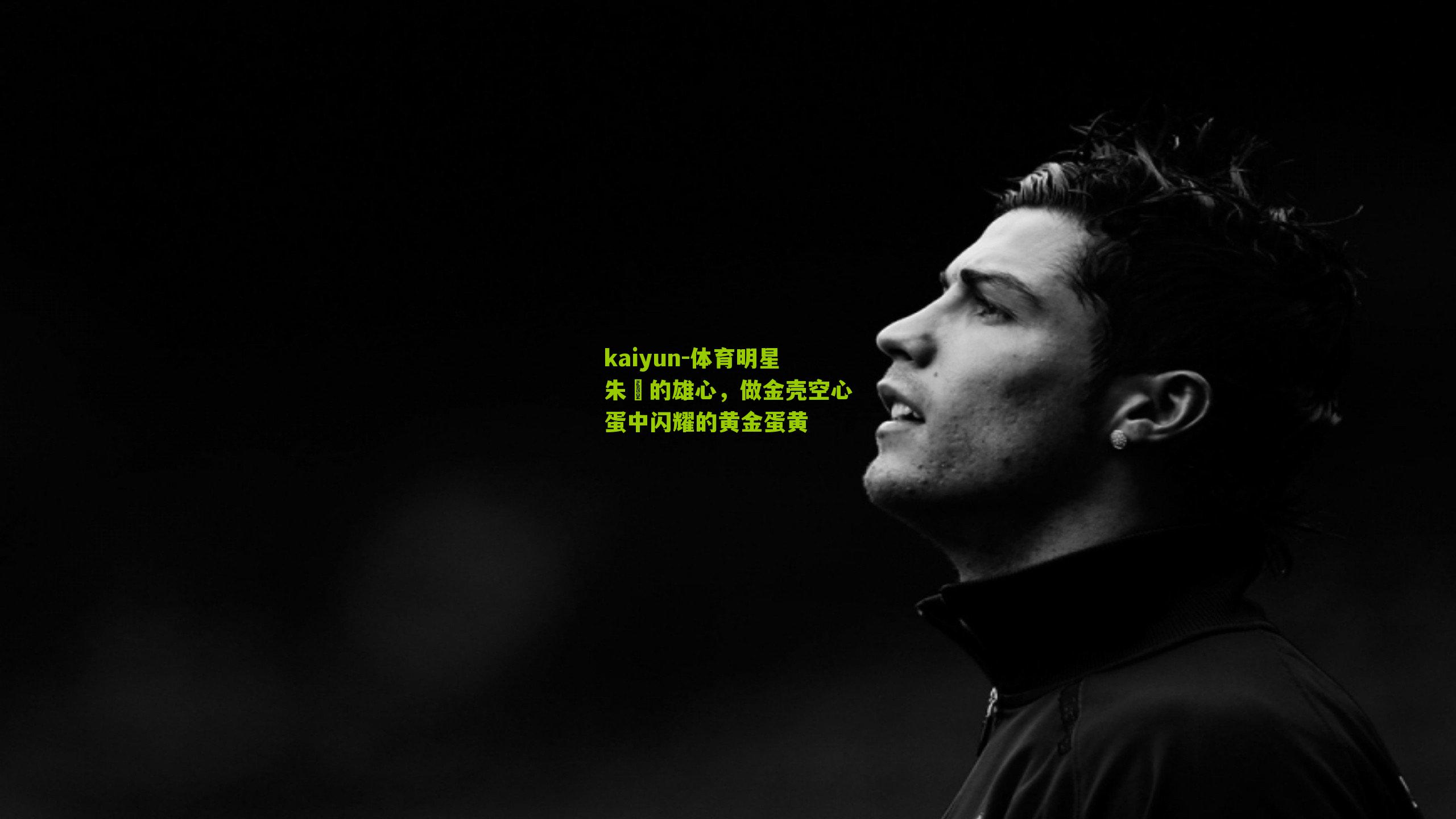 体育明星朱濬的雄心，做金壳空心蛋中闪耀的黄金蛋黄