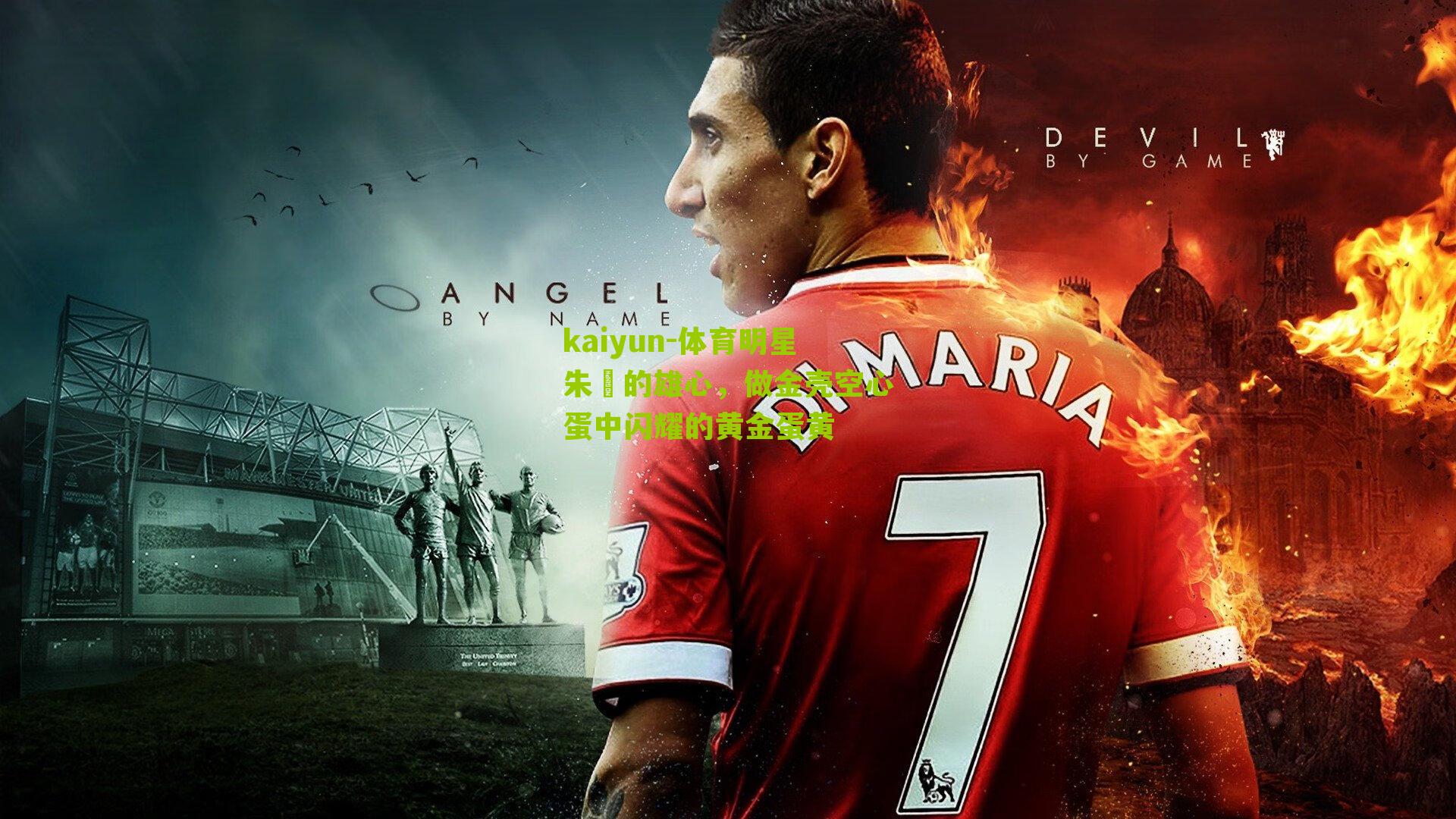 体育明星朱濬的雄心，做金壳空心蛋中闪耀的黄金蛋黄