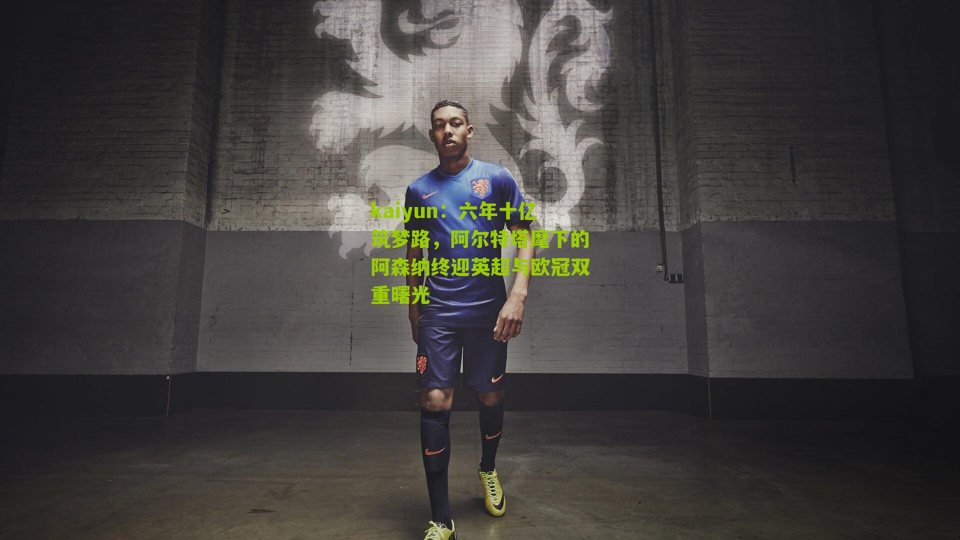 六年十亿筑梦路,阿尔特塔麾下的阿森纳终迎英超与欧冠双重曙光