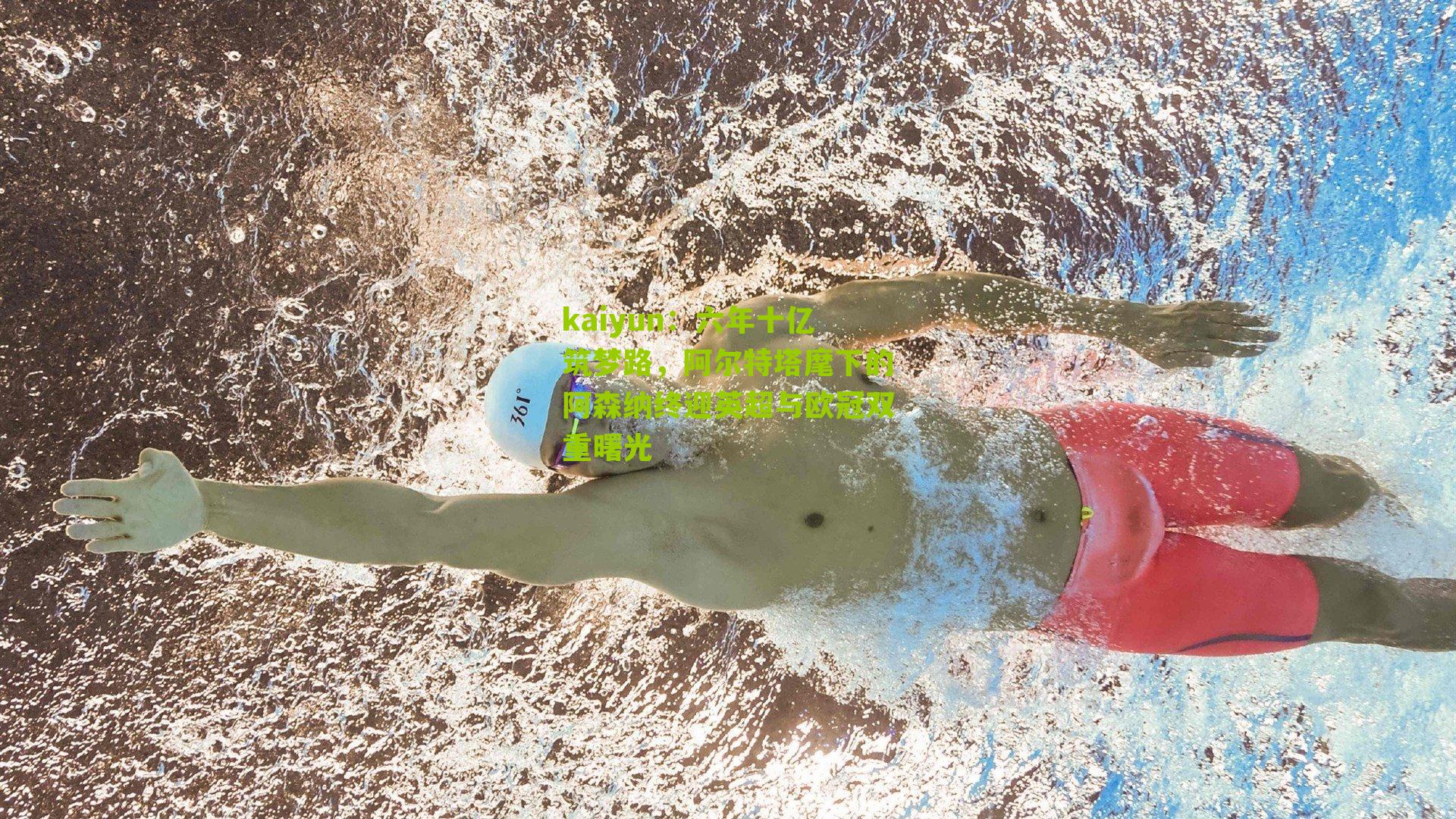 六年十亿筑梦路,阿尔特塔麾下的阿森纳终迎英超与欧冠双重曙光