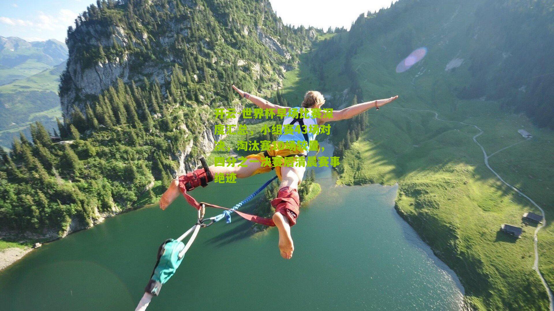 世界杯早场比赛深度汇总，小组赛43场对决，淘汰赛10场较量，四分之一决赛后清晨赛事绝迹