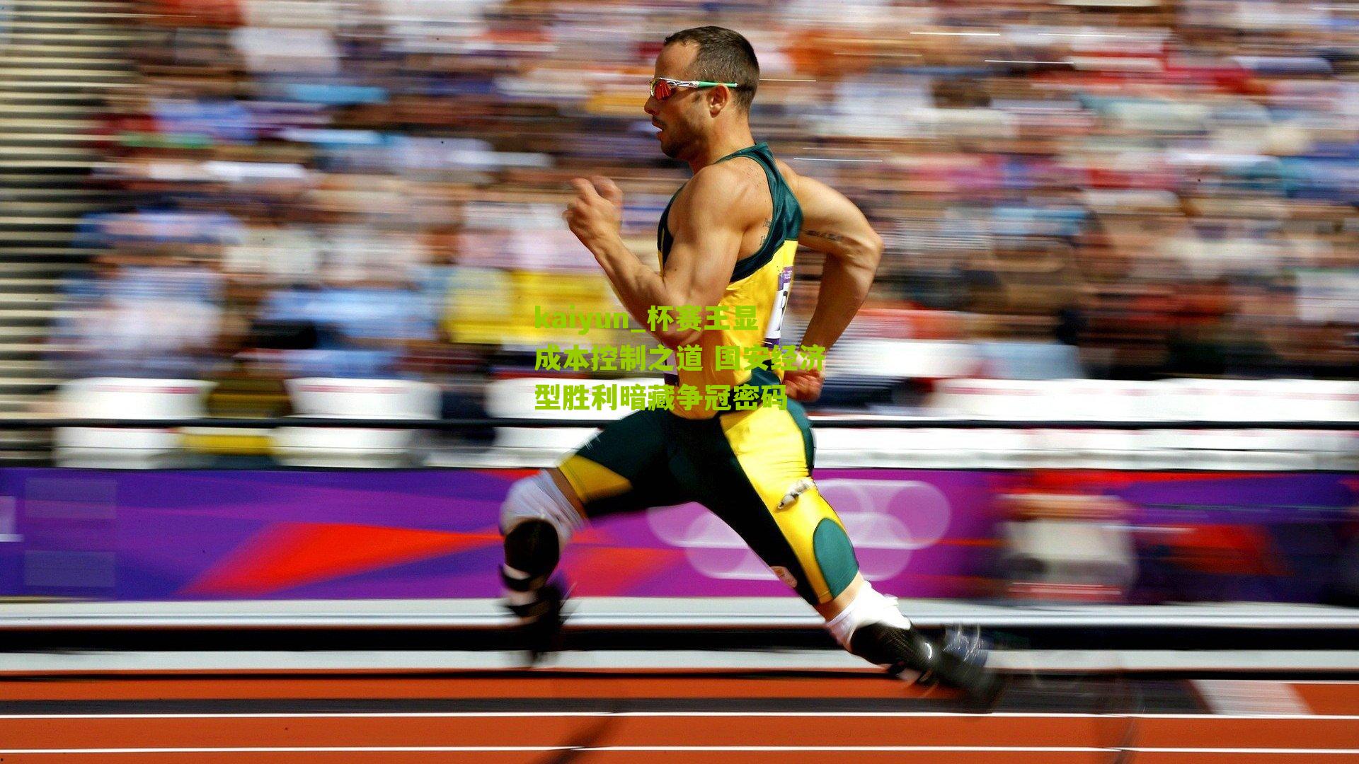 kaiyun_杯赛王显成本控制之道 国安经济型胜利暗藏争冠密码