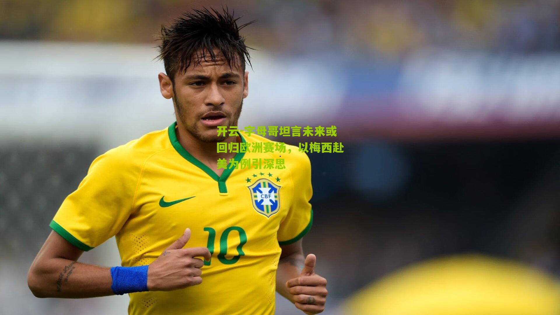 字母哥坦言未来或回归欧洲赛场，以梅西赴美为例引深思