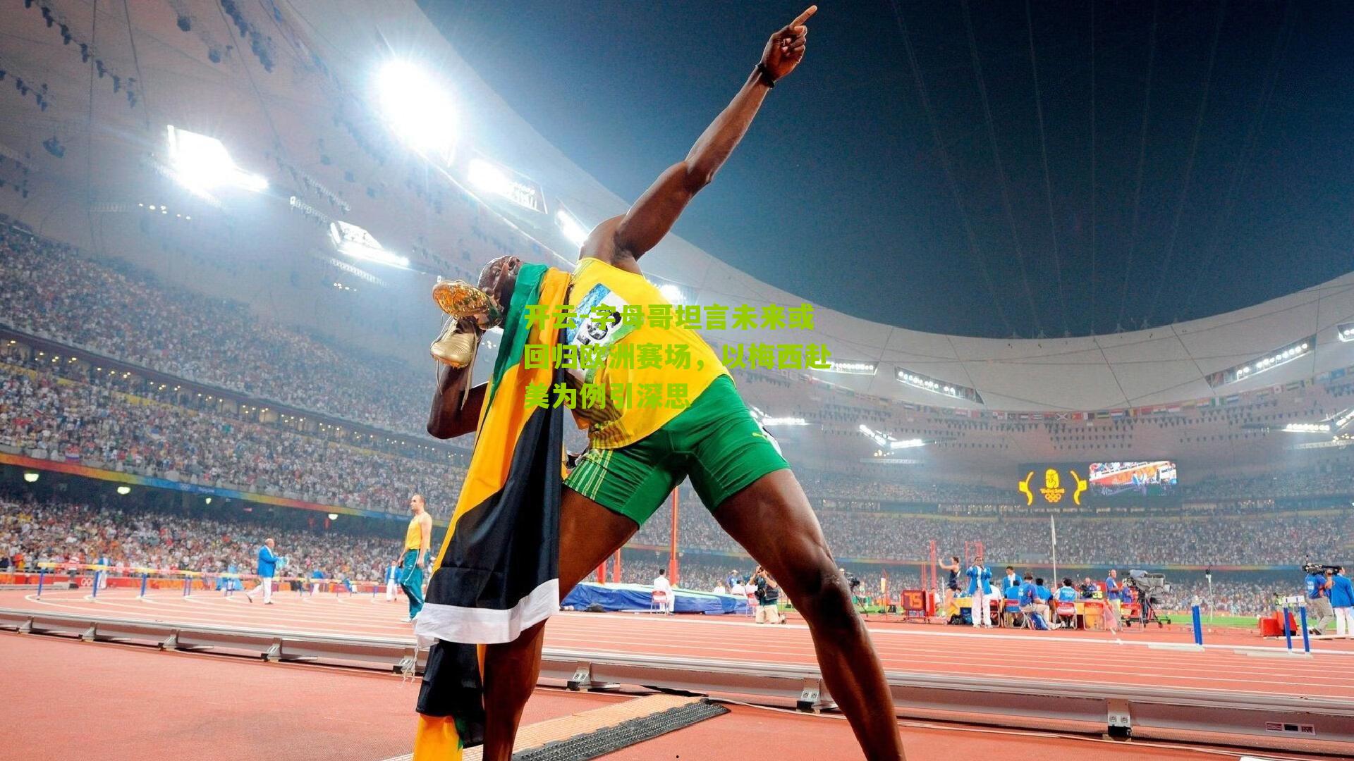 字母哥坦言未来或回归欧洲赛场，以梅西赴美为例引深思