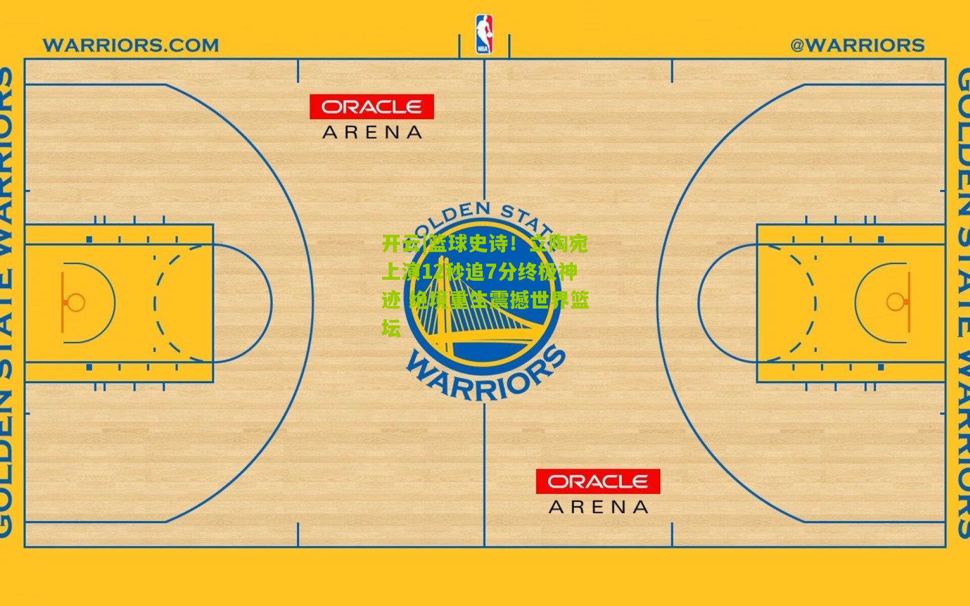 篮球史诗！立陶宛上演12秒追7分终极神迹 绝境重生震撼世界篮坛