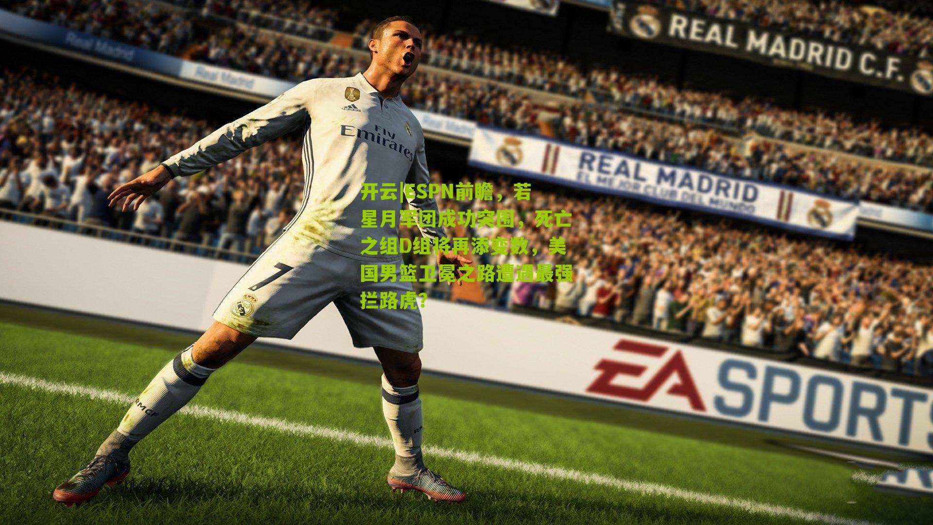 ESPN前瞻，若星月军团成功突围，死亡之组D组将再添变数，美国男篮卫冕之路遭遇最强拦路虎？