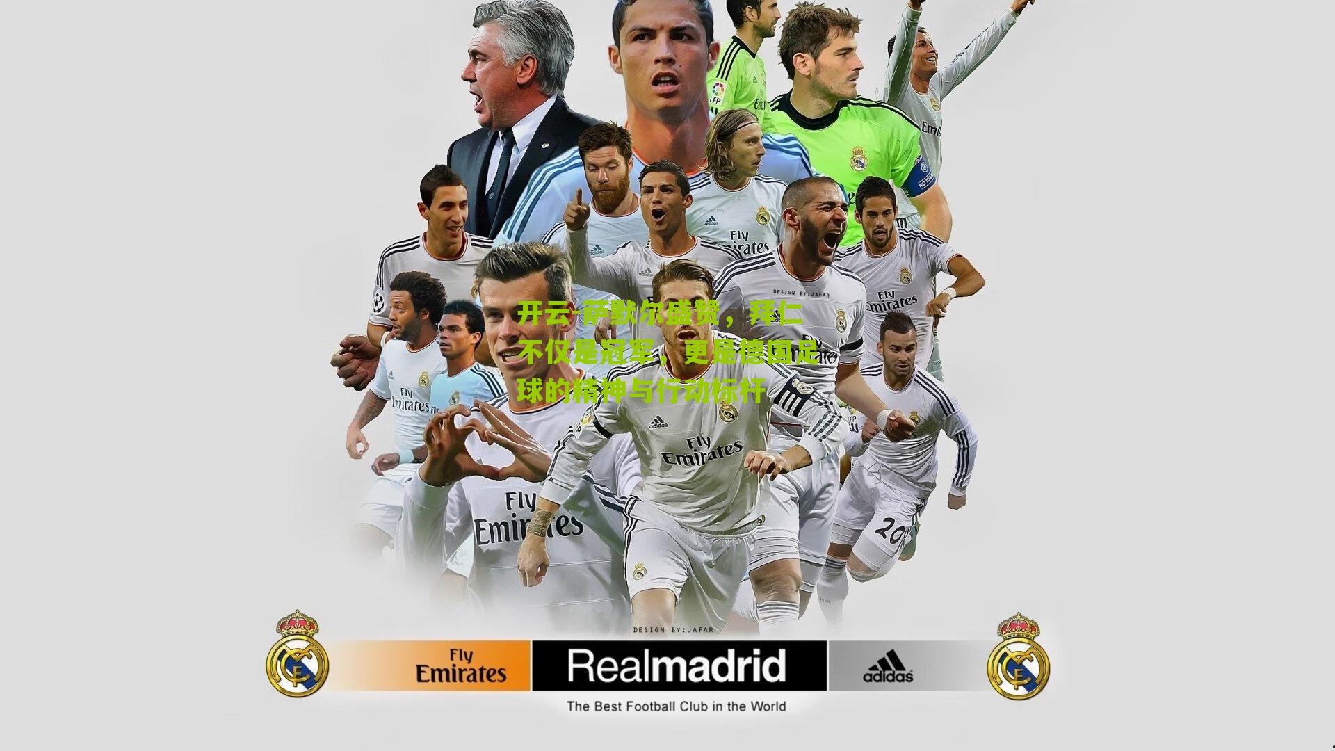 萨默尔盛赞，拜仁不仅是冠军，更是德国足球的精神与行动标杆