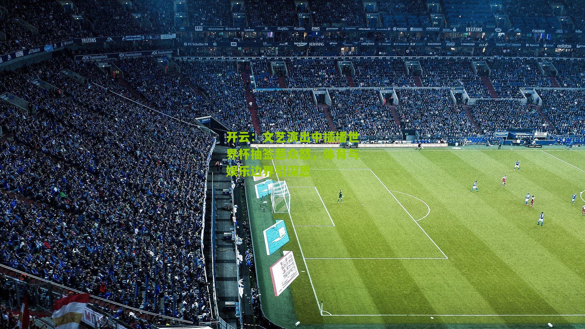 文艺演出中插播世界杯抽签惹众怒，体育与娱乐边界引深思