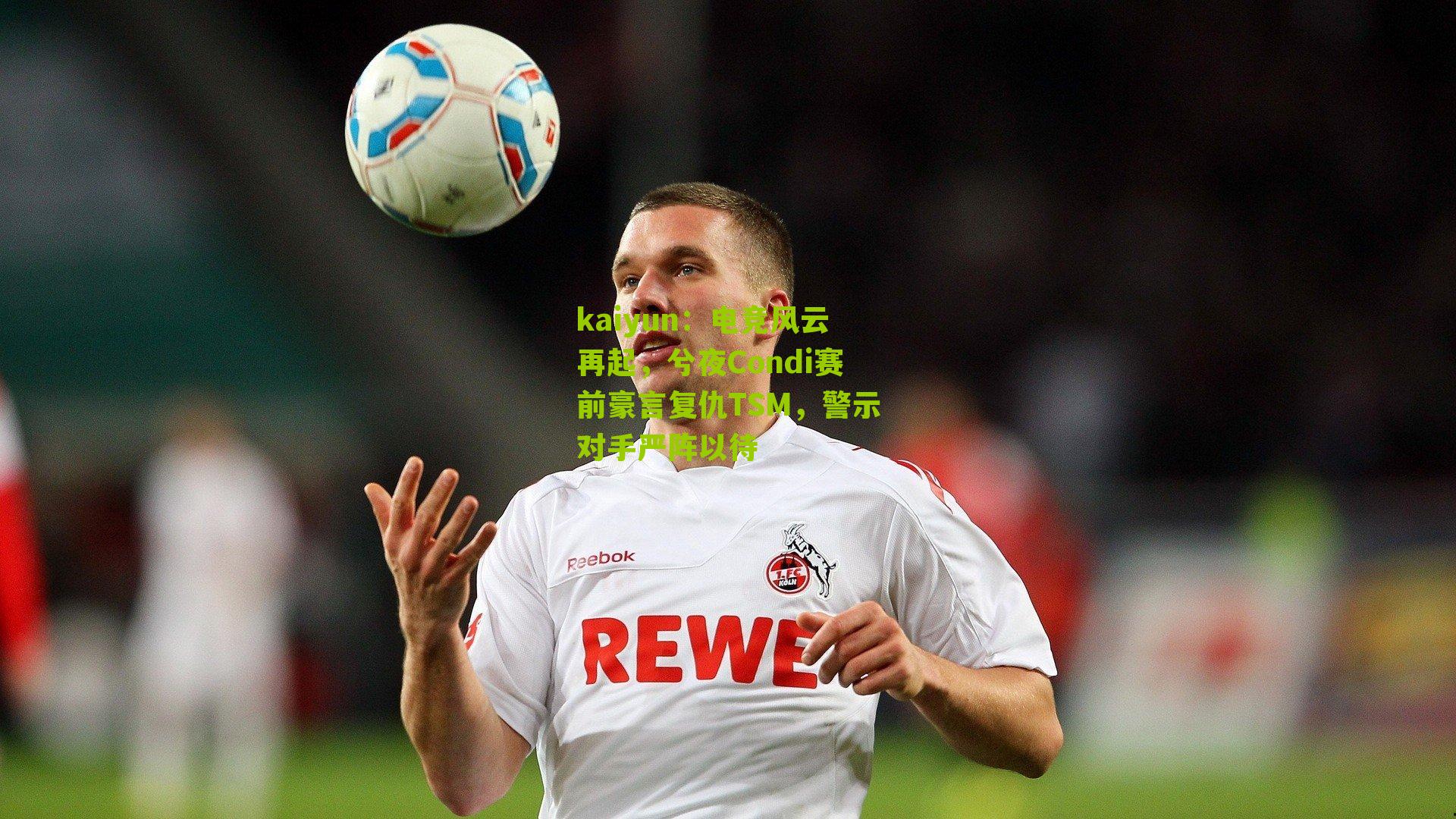 kaiyun：电竞风云再起，兮夜Condi赛前豪言复仇TSM，警示对手严阵以待