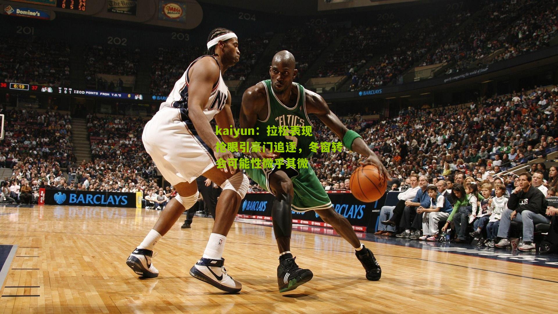 kaiyun：拉松表现抢眼引豪门追逐，冬窗转会可能性微乎其微