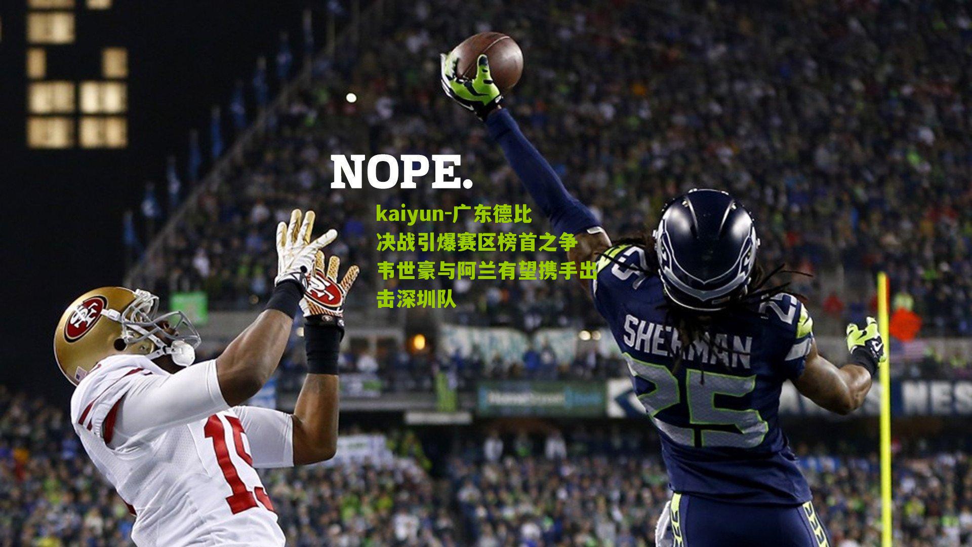 广东德比决战引爆赛区榜首之争 韦世豪与阿兰有望携手出击深圳队