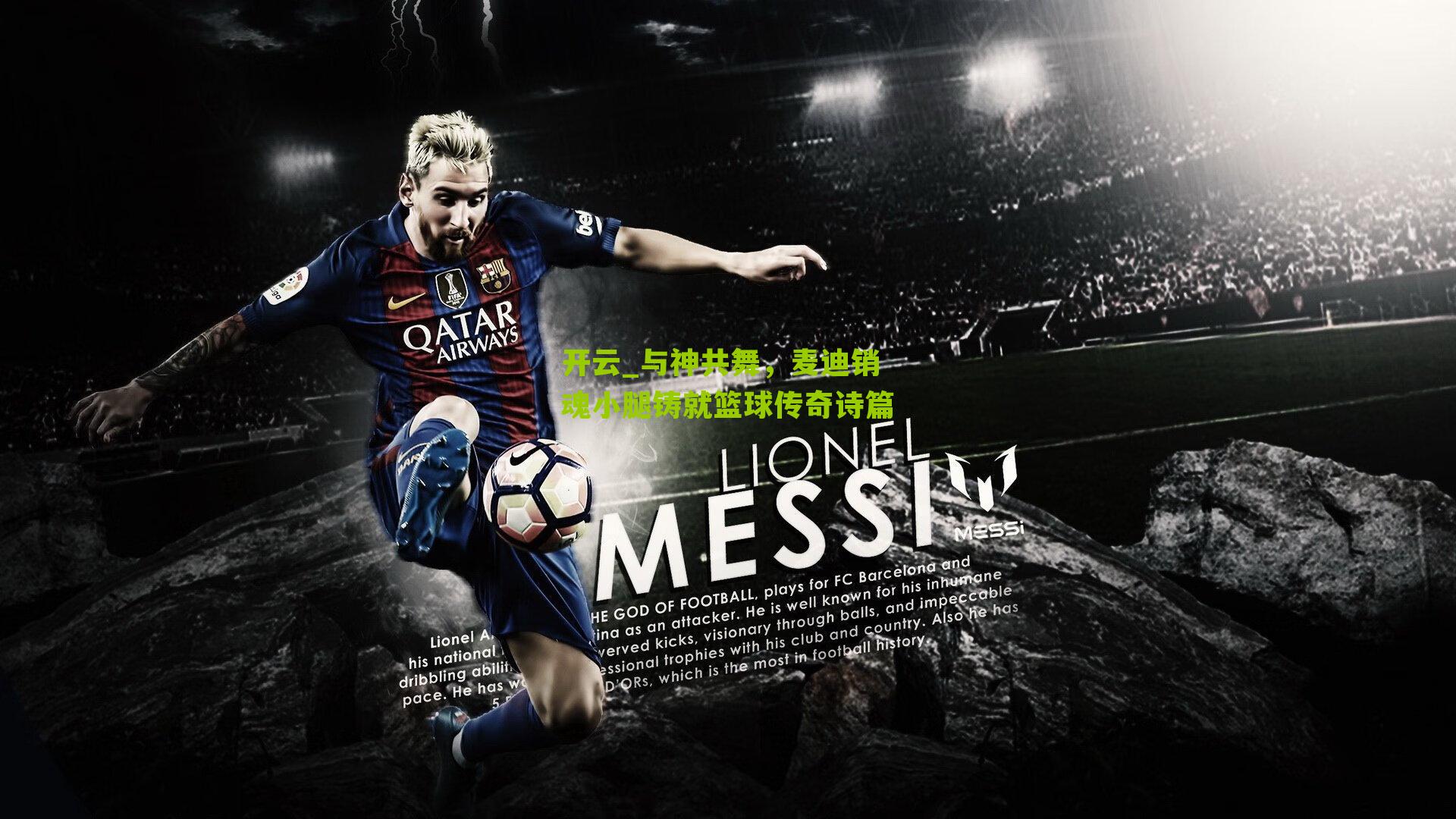 与神共舞，麦迪销魂小腿铸就篮球传奇诗篇