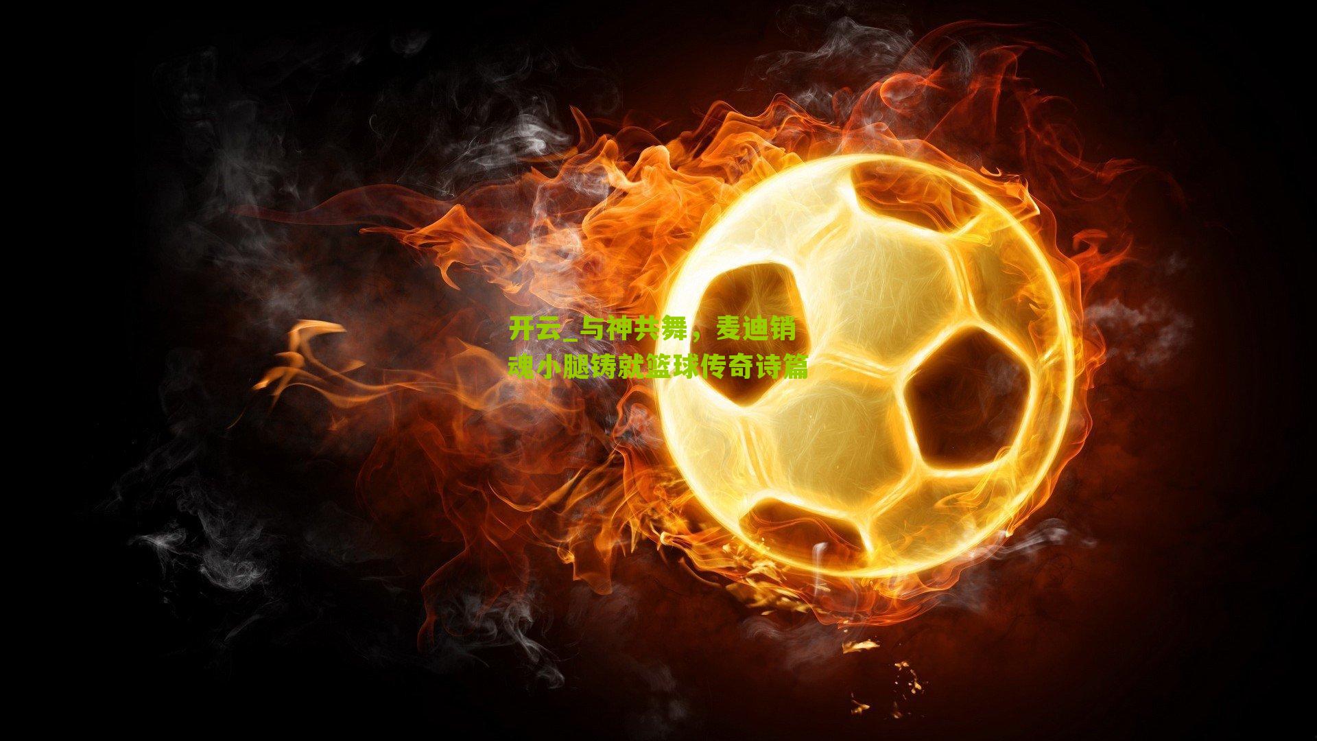 与神共舞，麦迪销魂小腿铸就篮球传奇诗篇