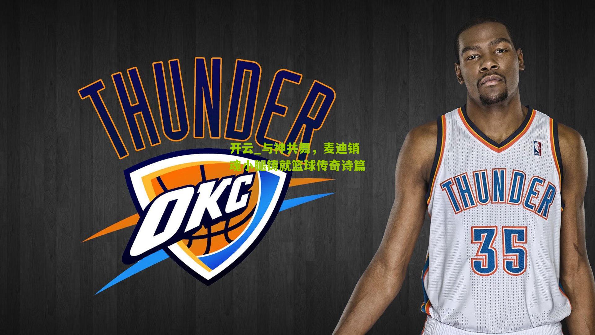 与神共舞，麦迪销魂小腿铸就篮球传奇诗篇