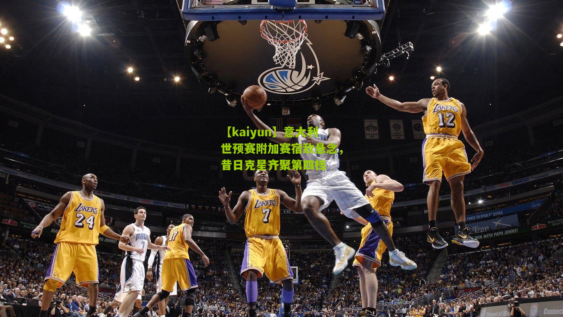 意大利世预赛附加赛宿敌悬念，昔日克星齐聚第四档