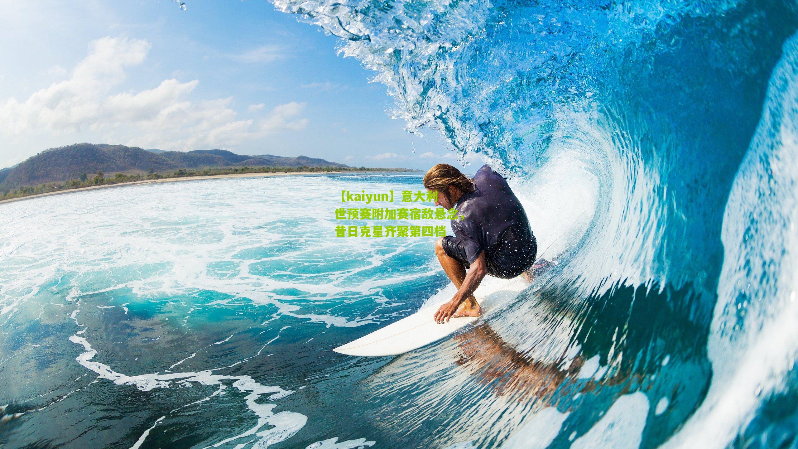 意大利世预赛附加赛宿敌悬念，昔日克星齐聚第四档