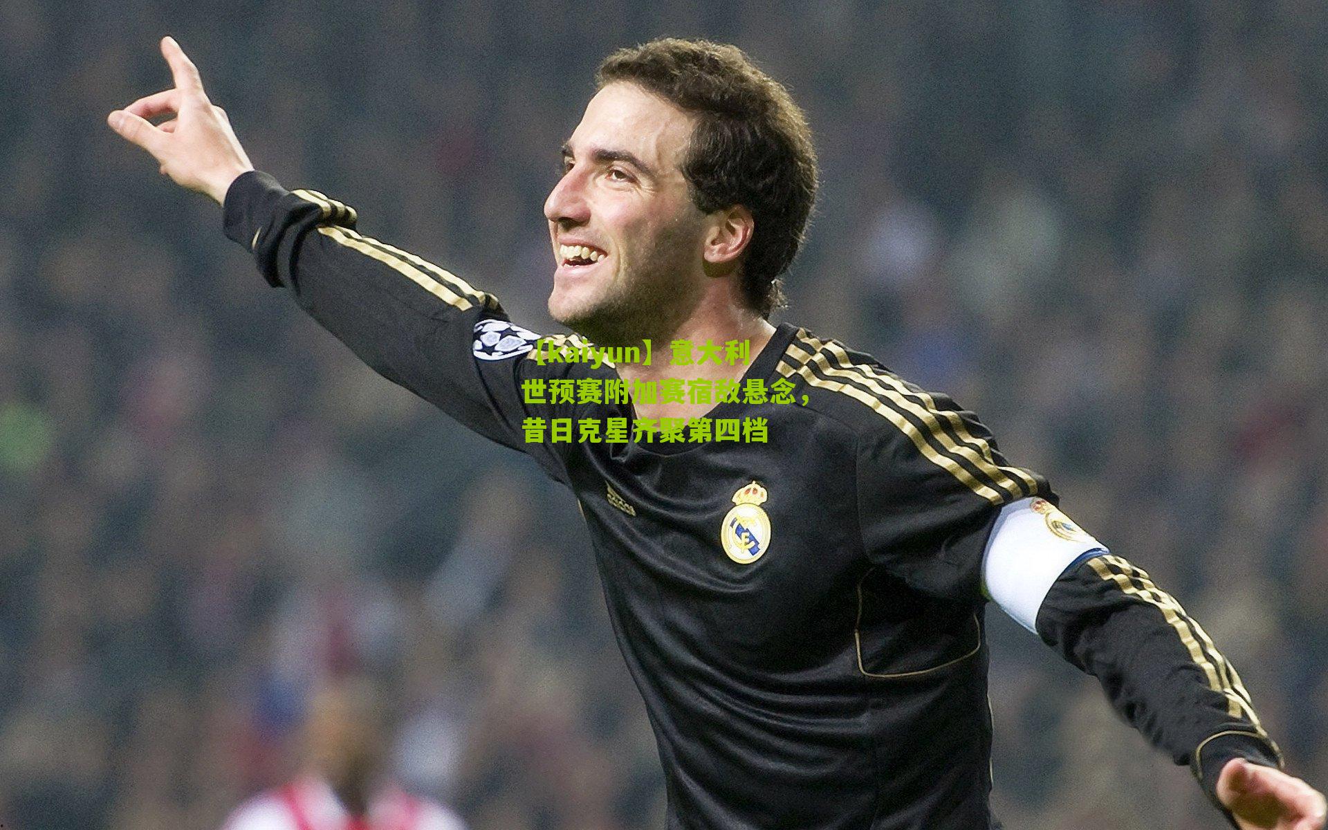 意大利世预赛附加赛宿敌悬念，昔日克星齐聚第四档