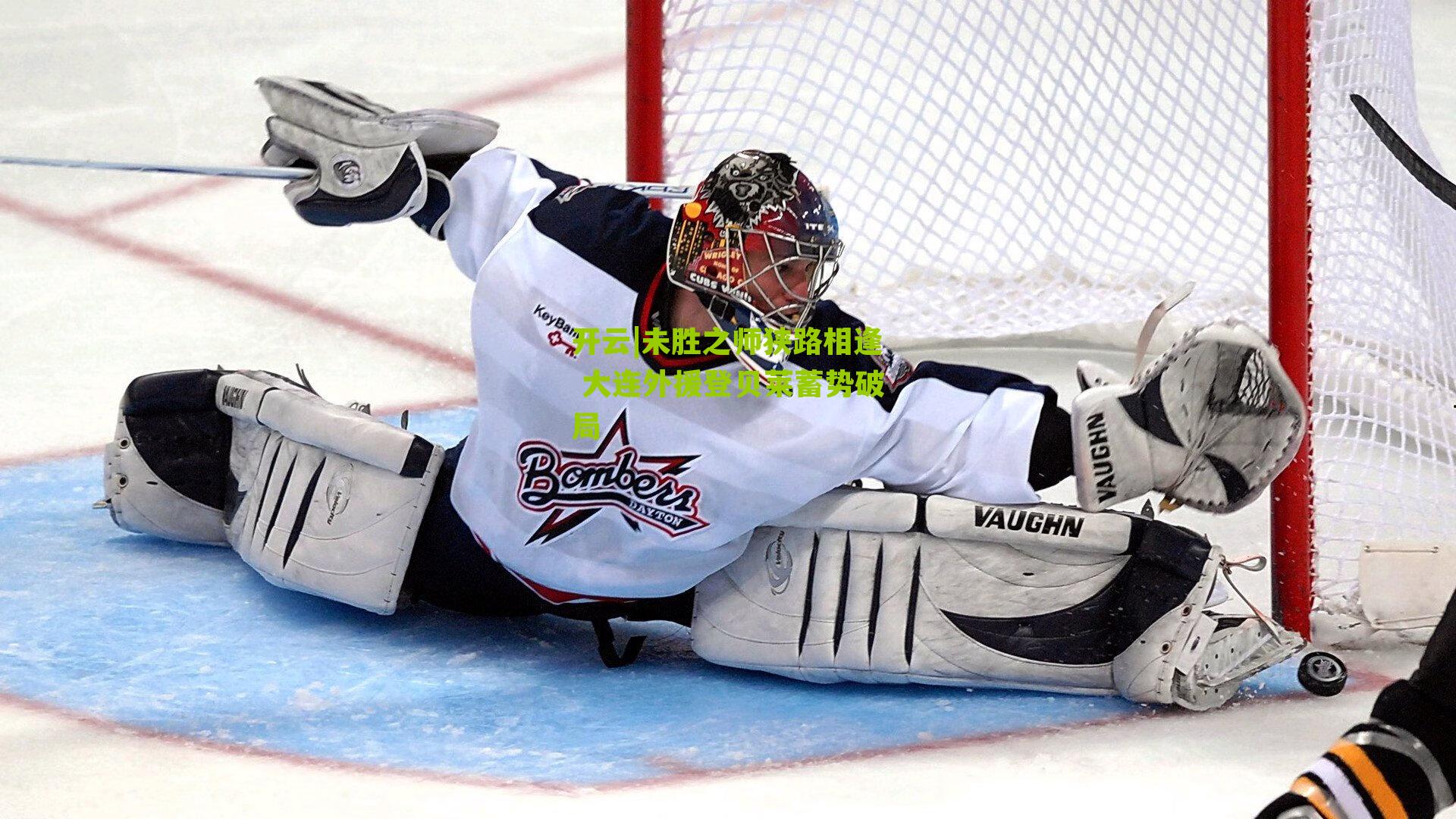 开云|未胜之师狭路相逢 大连外援登贝莱蓄势破局