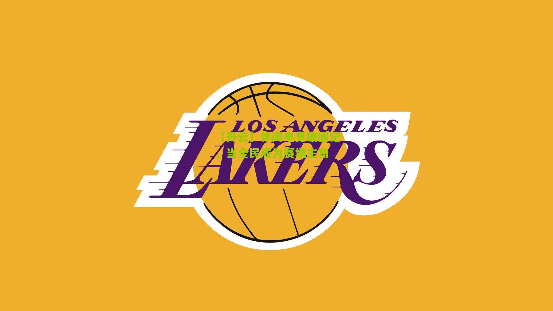 休闲电竞破圈记，当全民成为赛场主角