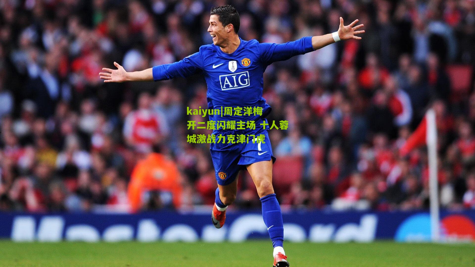 周定洋梅开二度闪耀主场 十人蓉城激战力克津门虎