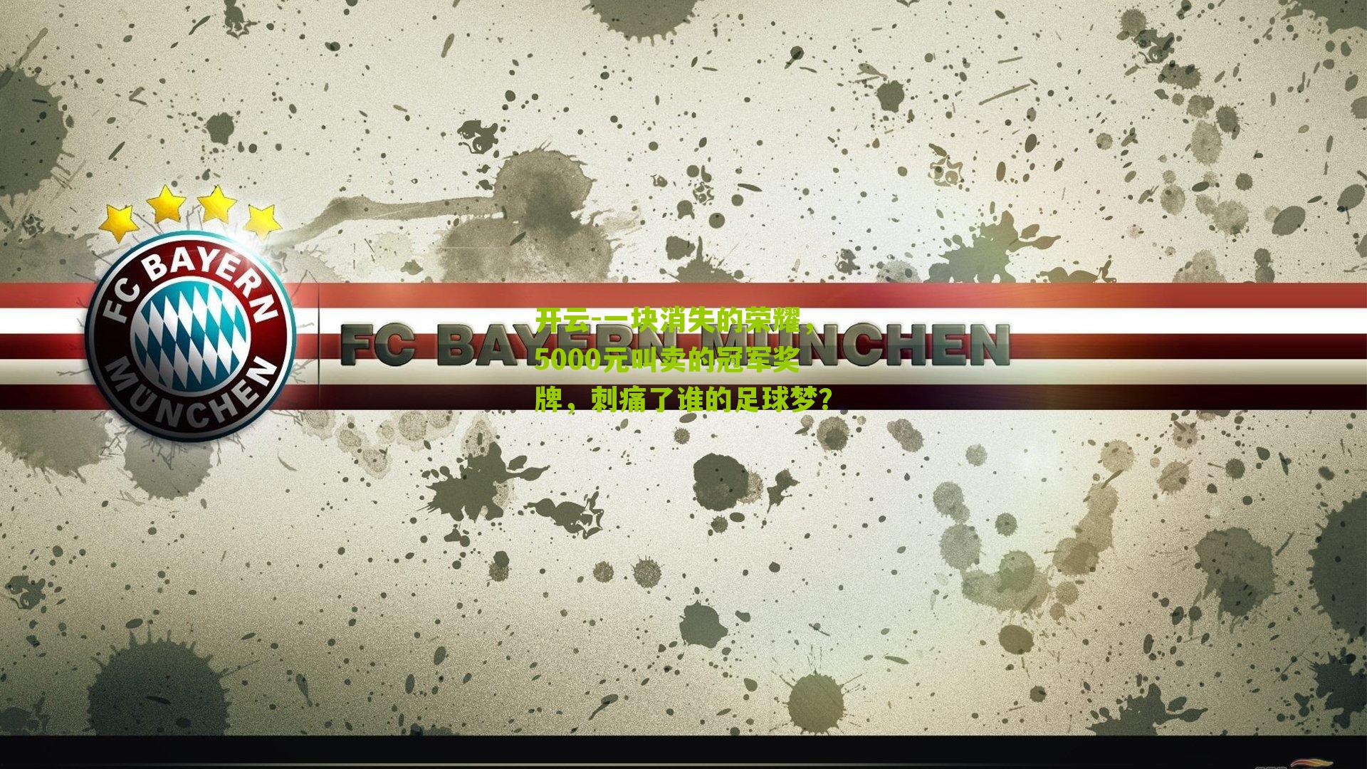 开云-一块消失的荣耀，5000元叫卖的冠军奖牌，刺痛了谁的足球梦？