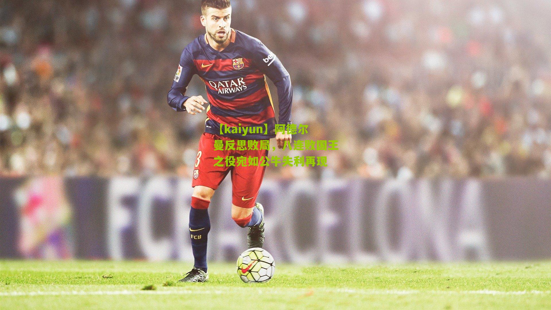 阿德尔曼反思败局，八连败国王之役宛如公牛失利再现