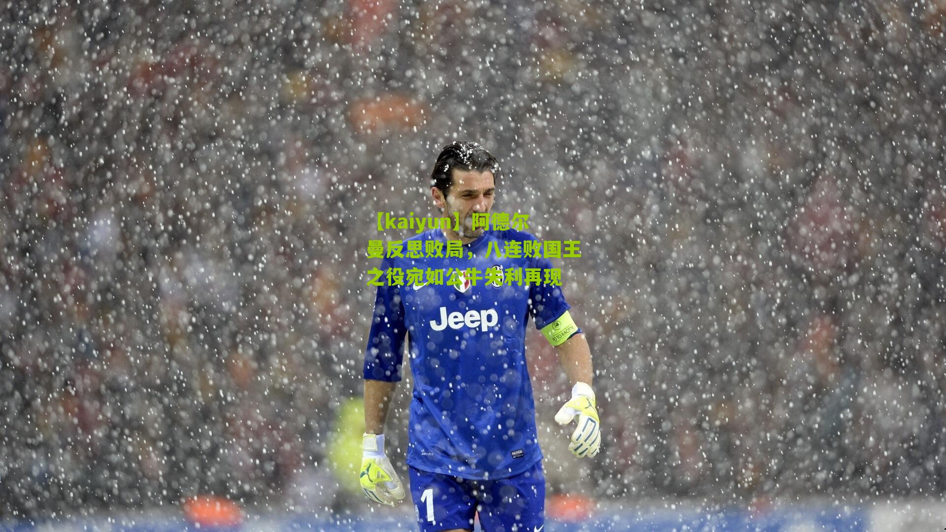 阿德尔曼反思败局，八连败国王之役宛如公牛失利再现