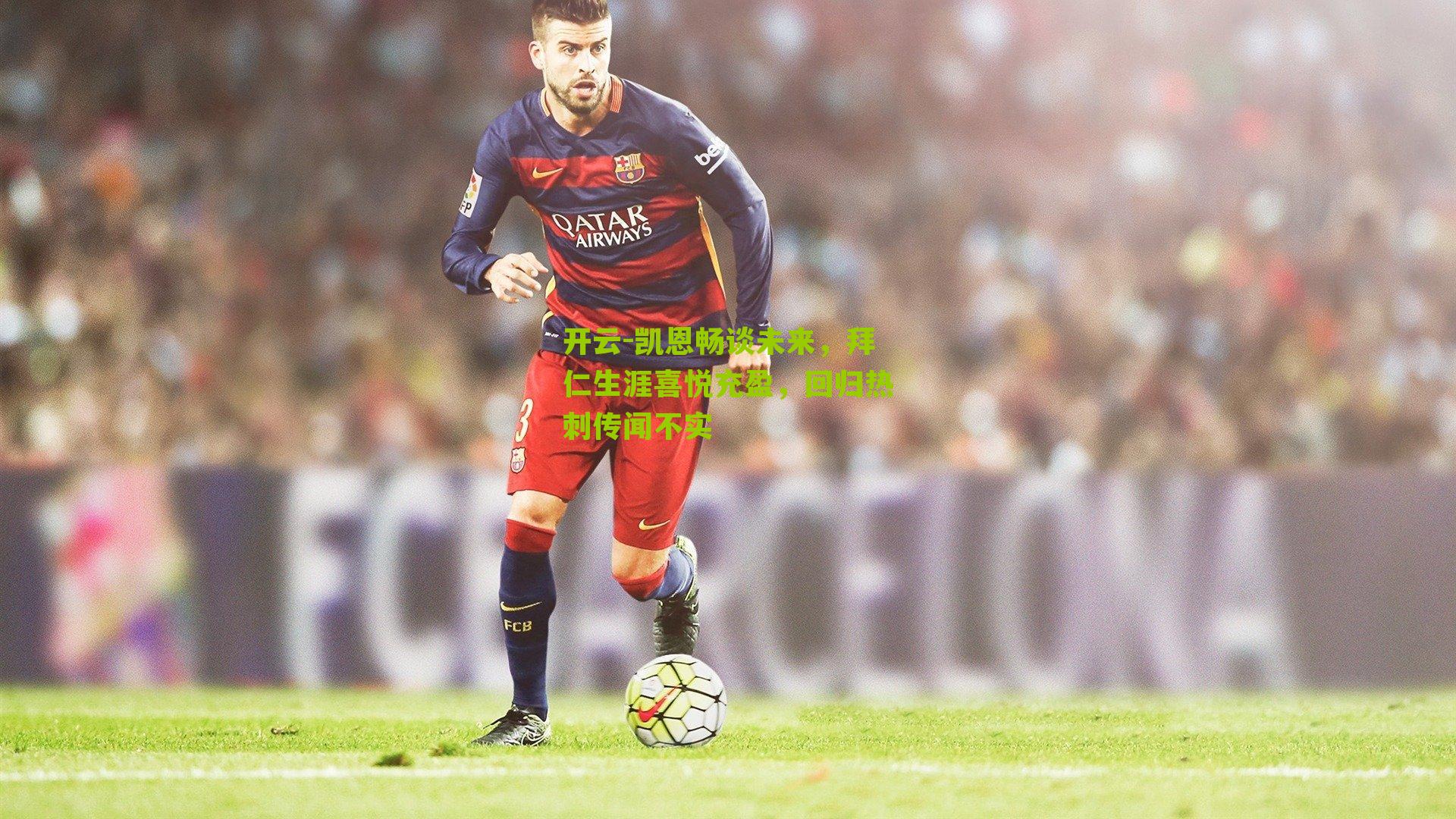 凯恩畅谈未来，拜仁生涯喜悦充盈，回归热刺传闻不实