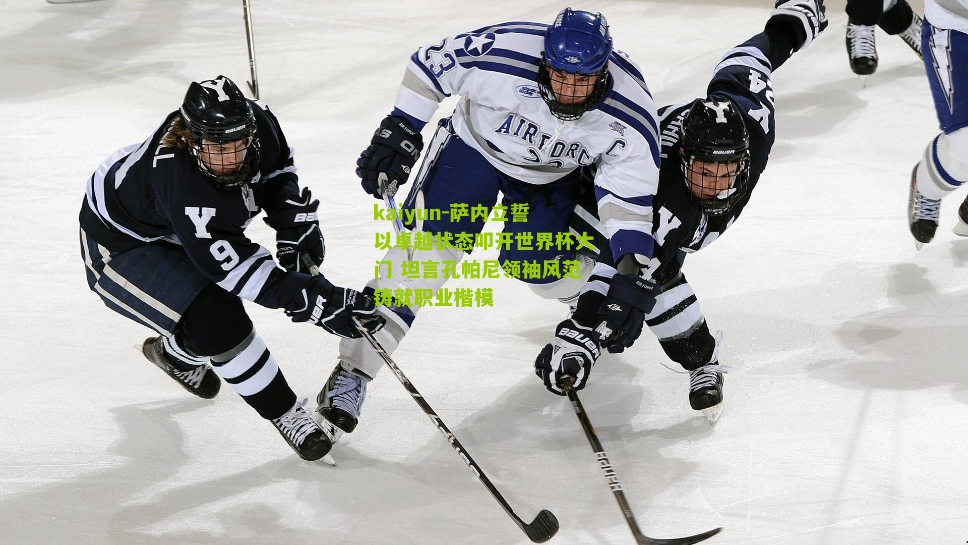 萨内立誓以卓越状态叩开世界杯大门 坦言孔帕尼领袖风范铸就职业楷模