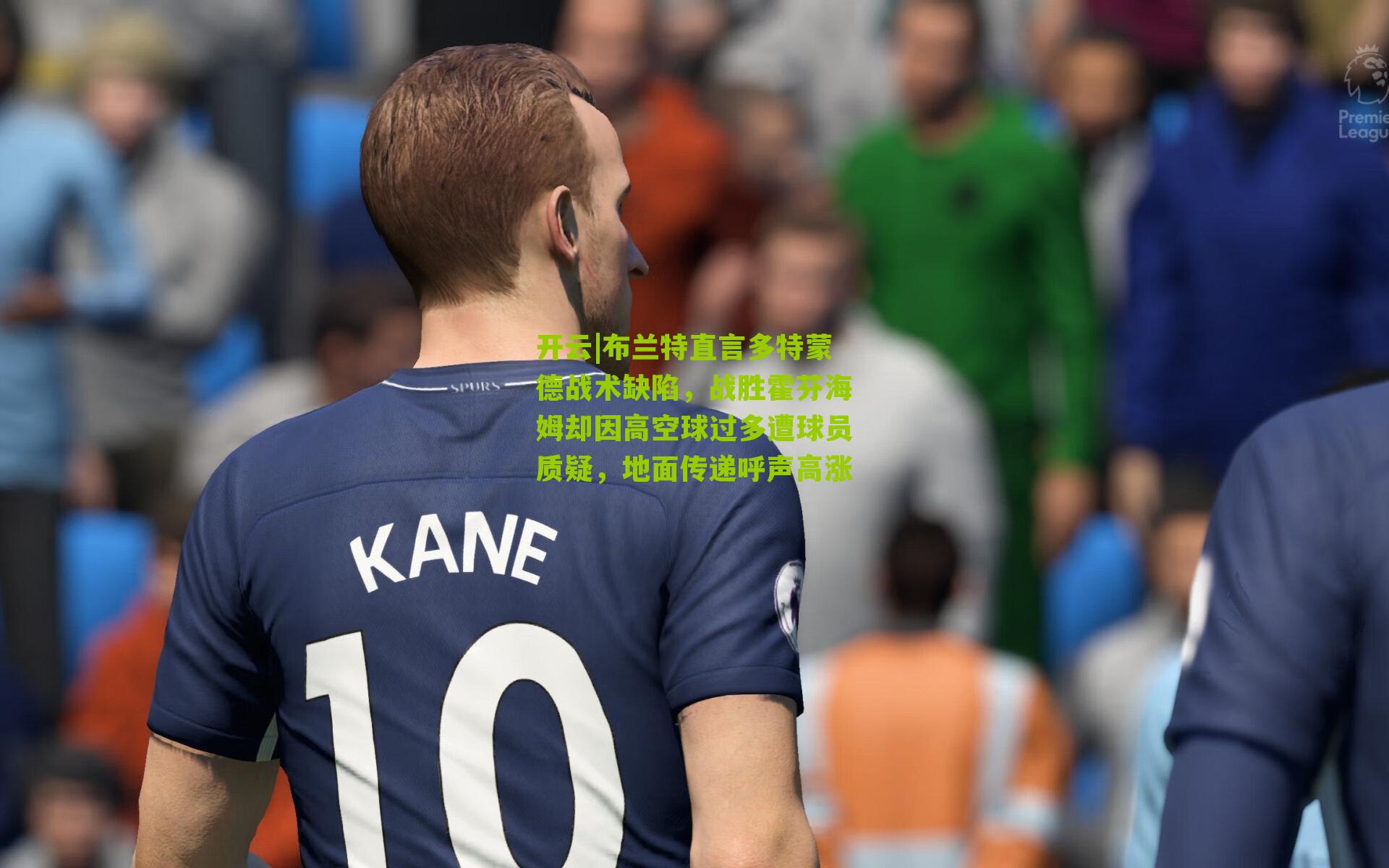 布兰特直言多特蒙德战术缺陷，战胜霍芬海姆却因高空球过多遭球员质疑，地面传递呼声高涨