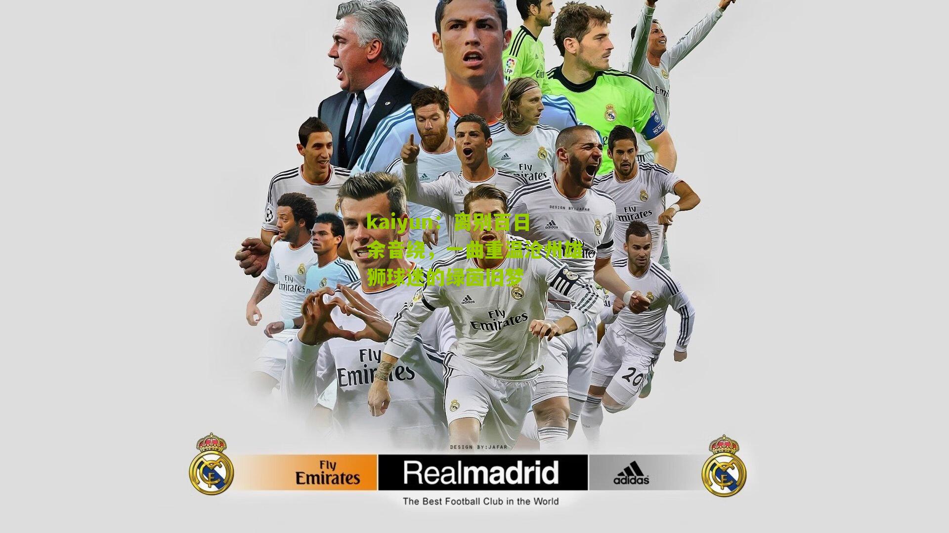 kaiyun：离别百日余音绕，一曲重温沧州雄狮球迷的绿茵旧梦