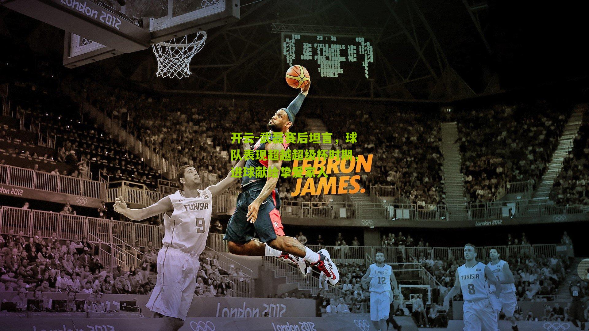 开云-武磊赛后坦言，球队表现超越超级杯时期，进球献给挚爱家人