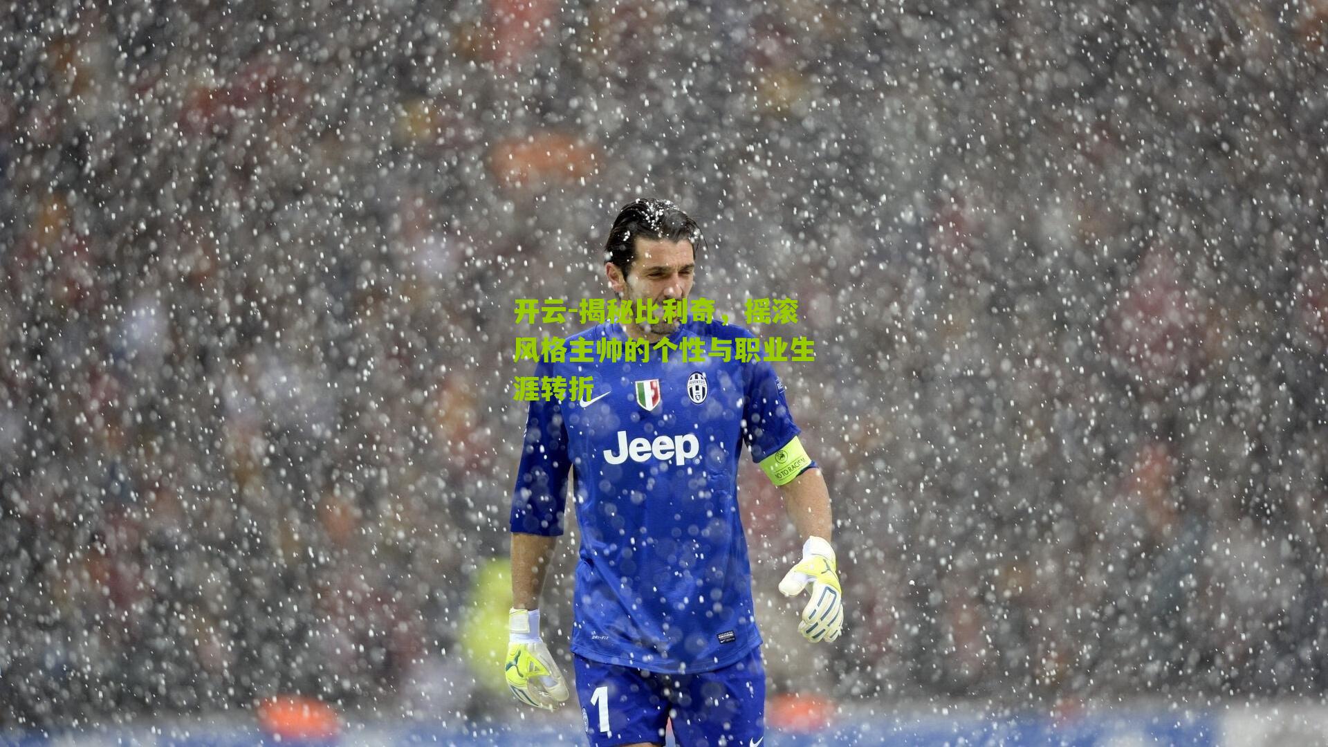 开云-揭秘比利奇，摇滚风格主帅的个性与职业生涯转折