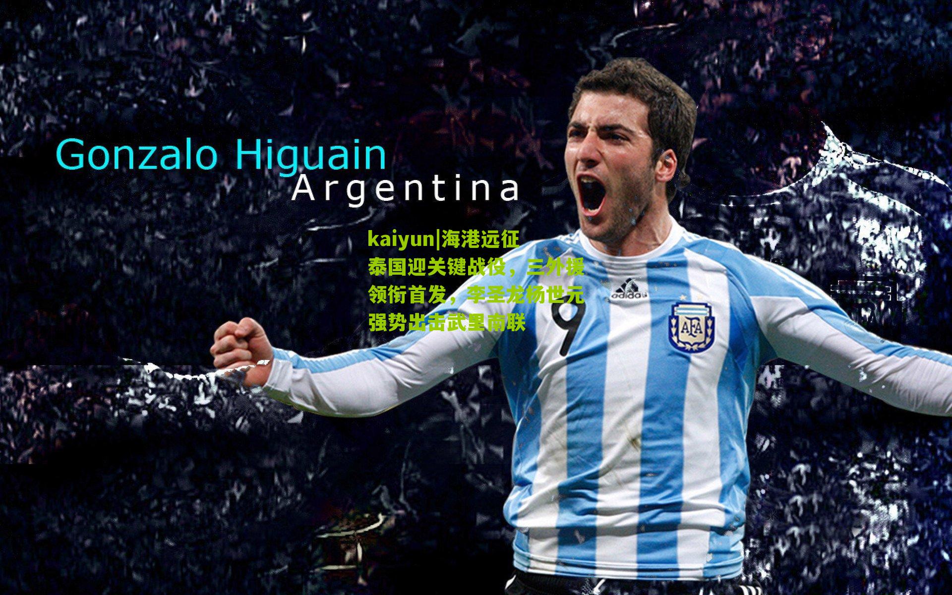 kaiyun|海港远征泰国迎关键战役，三外援领衔首发，李圣龙杨世元强势出击武里南联