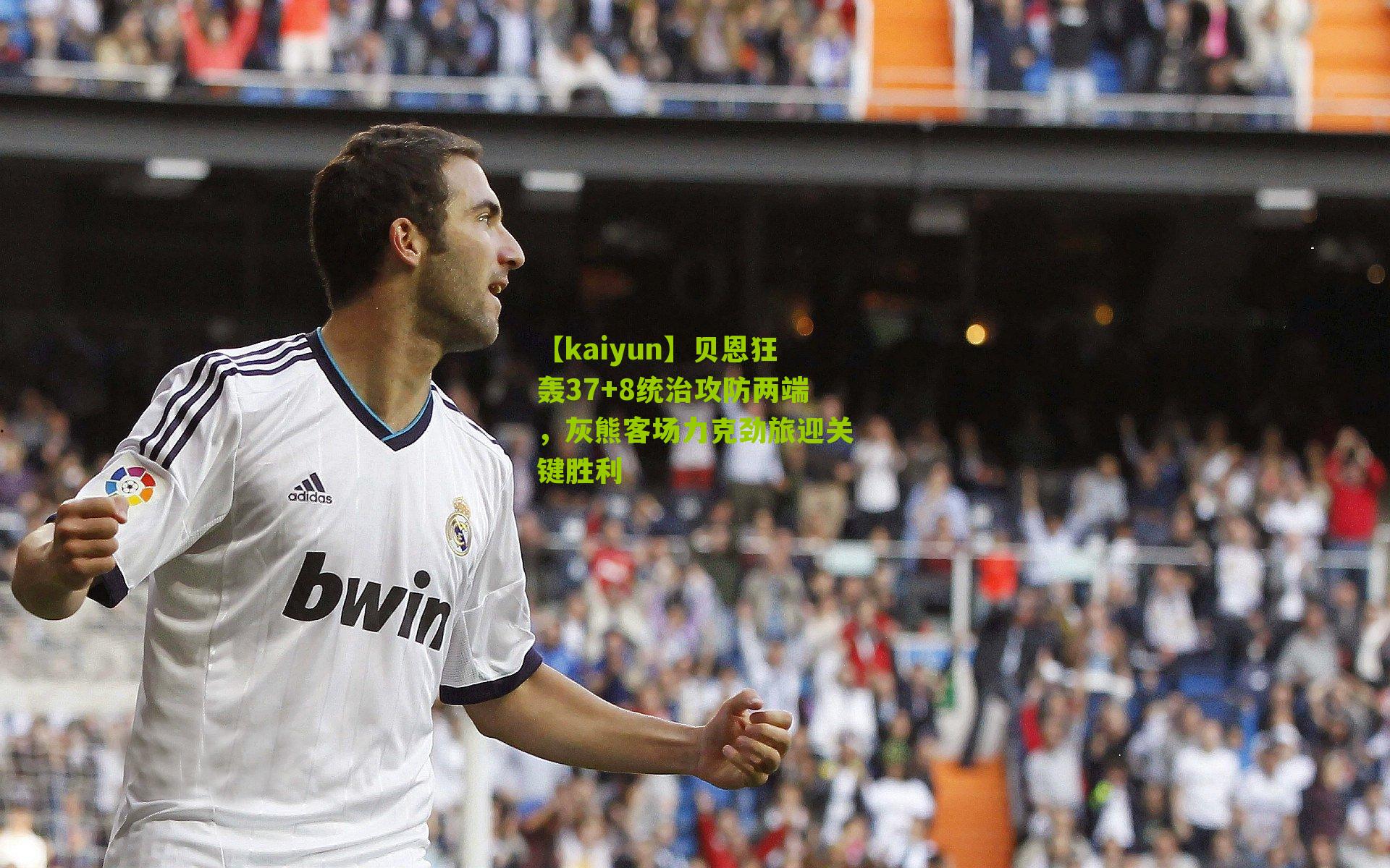 【kaiyun】贝恩狂轰37+8统治攻防两端，灰熊客场力克劲旅迎关键胜利