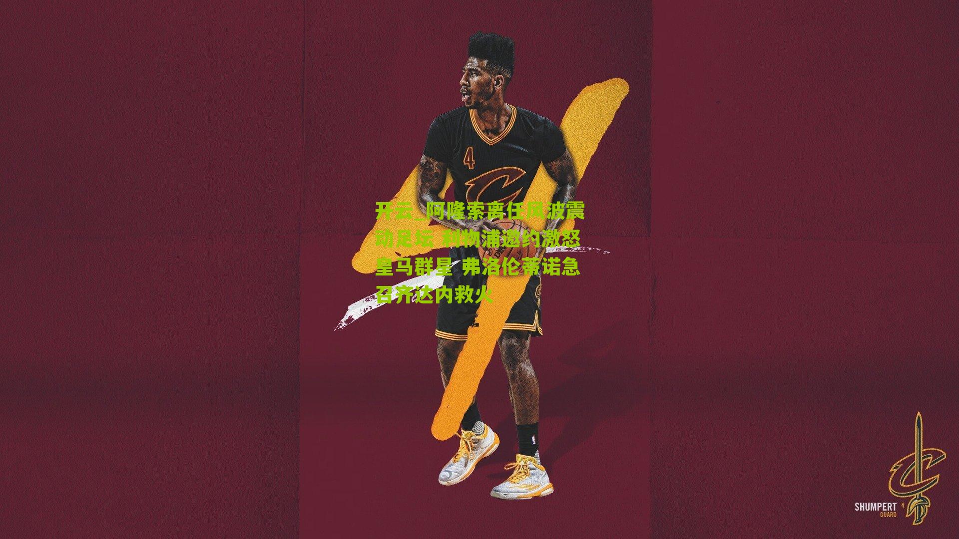 阿隆索离任风波震动足坛 利物浦邀约激怒皇马群星 弗洛伦蒂诺急召齐达内救火